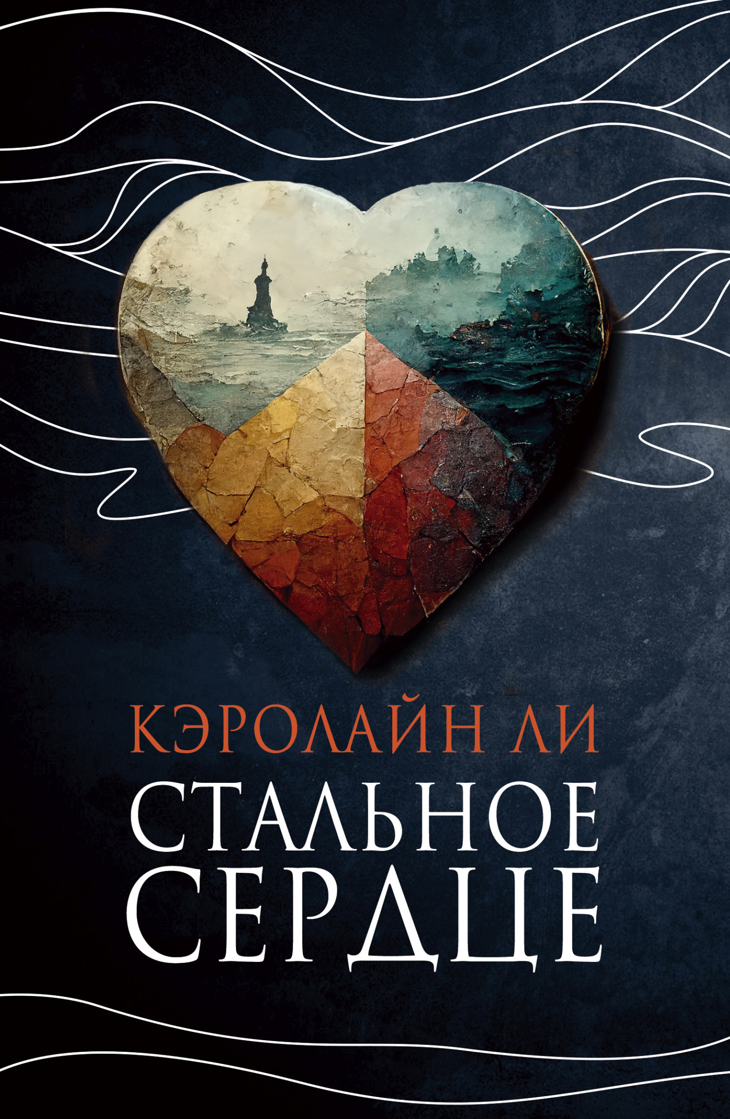 Обложка книги «Стальное сердце»