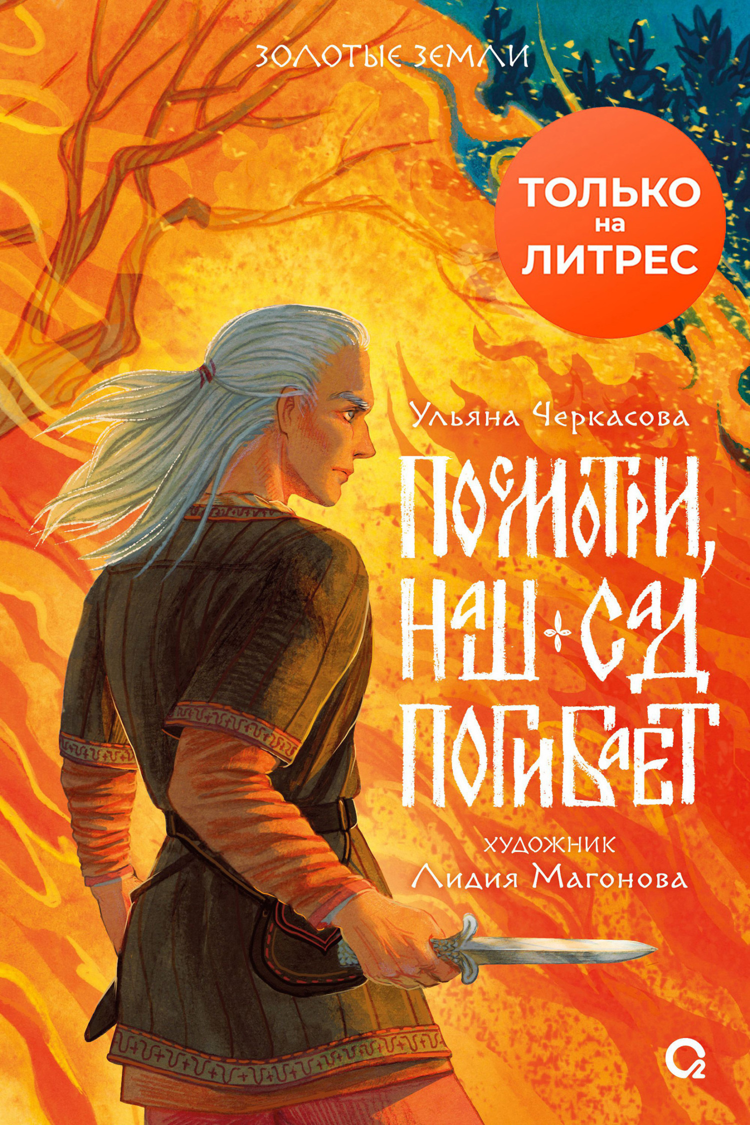Обложка книги «Посмотри, наш сад погибает»