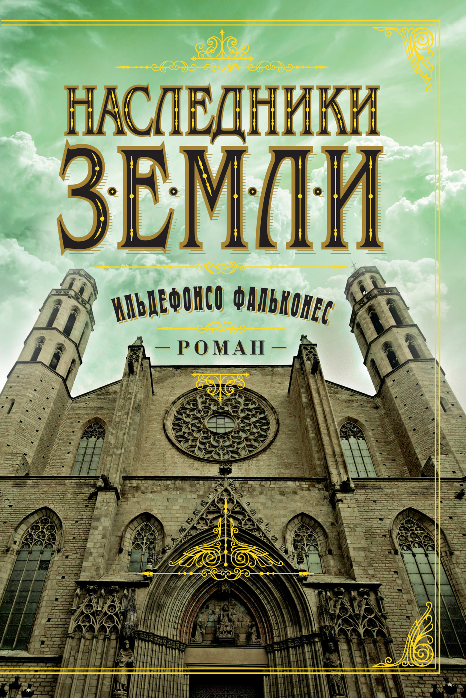 Обложка книги «Наследники земли»