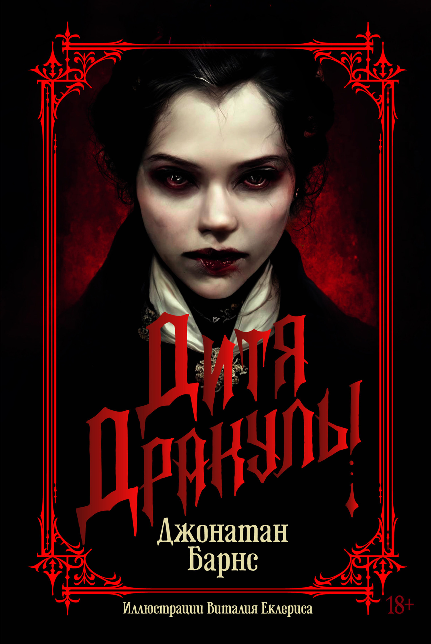 Обложка книги «Дитя Дракулы»