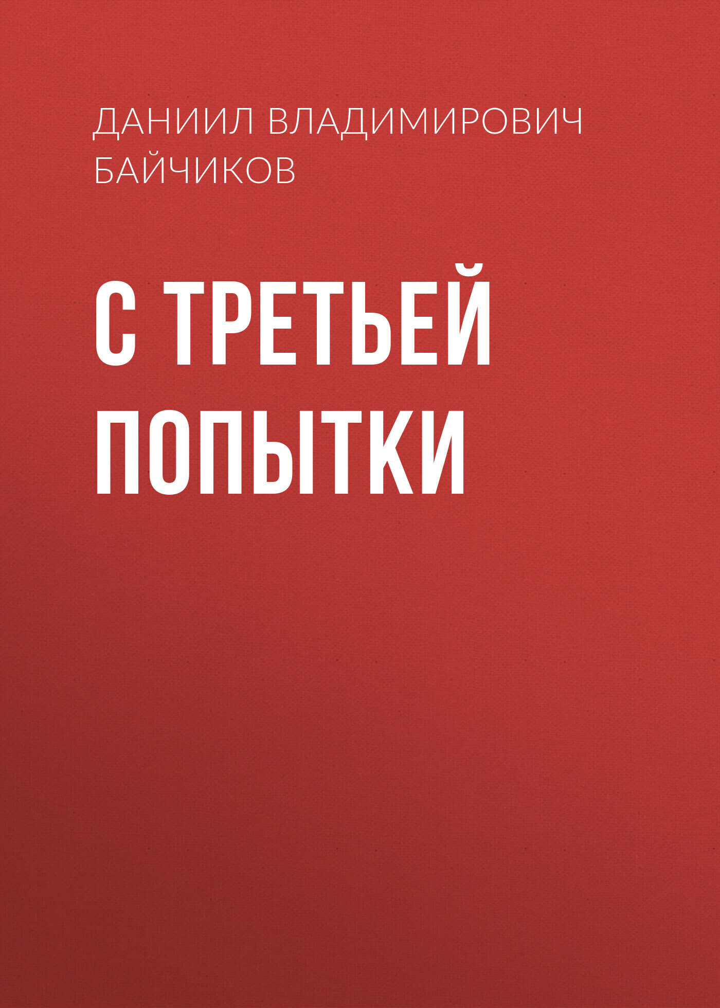 Обложка книги «С третьей попытки»