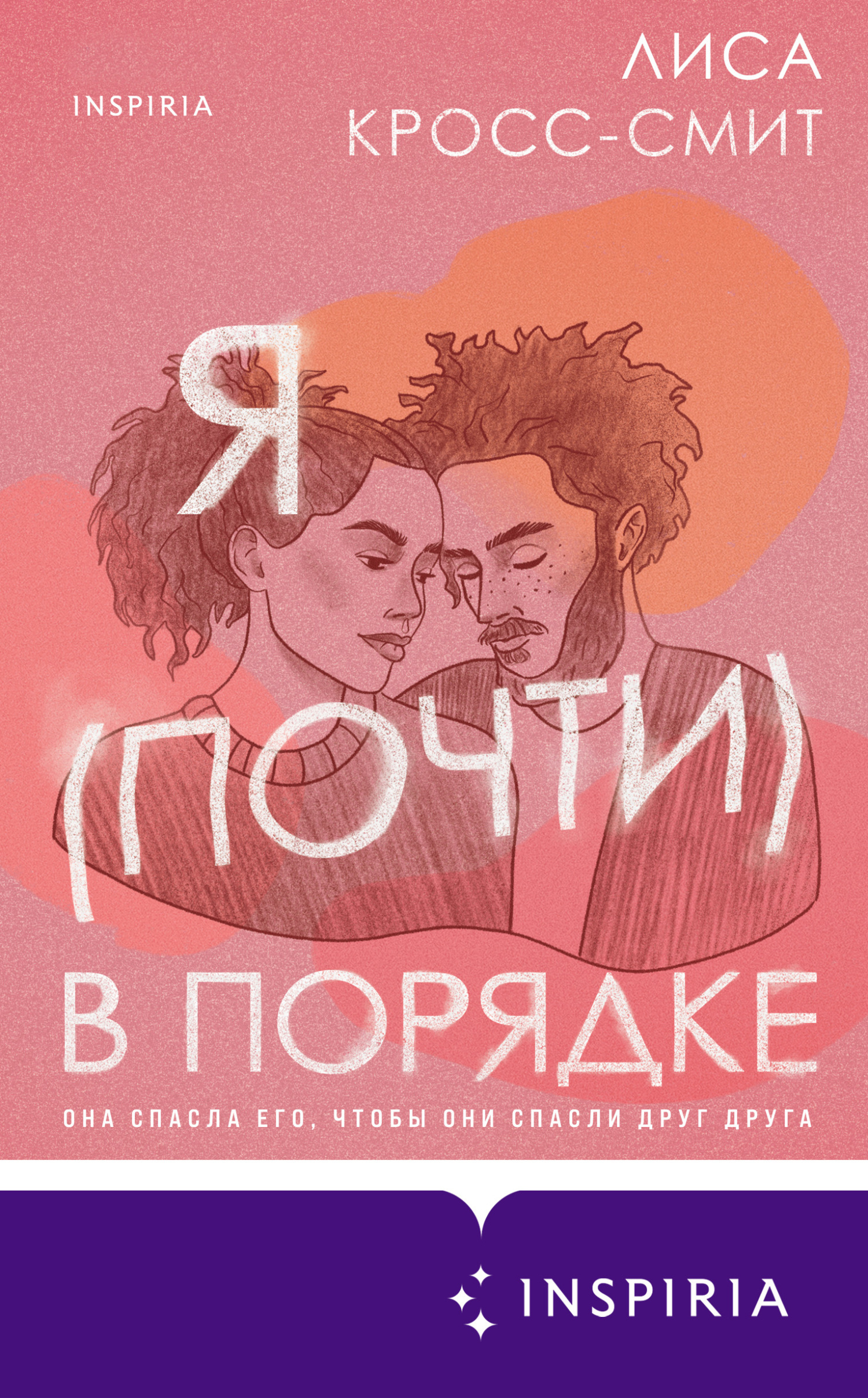 Обложка книги «Я (почти) в порядке»