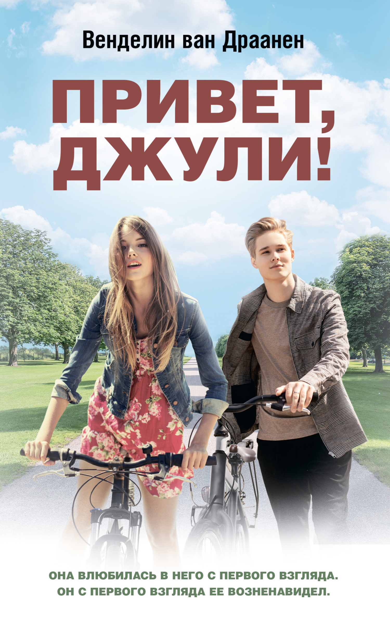 Обложка книги «Привет, Джули!»