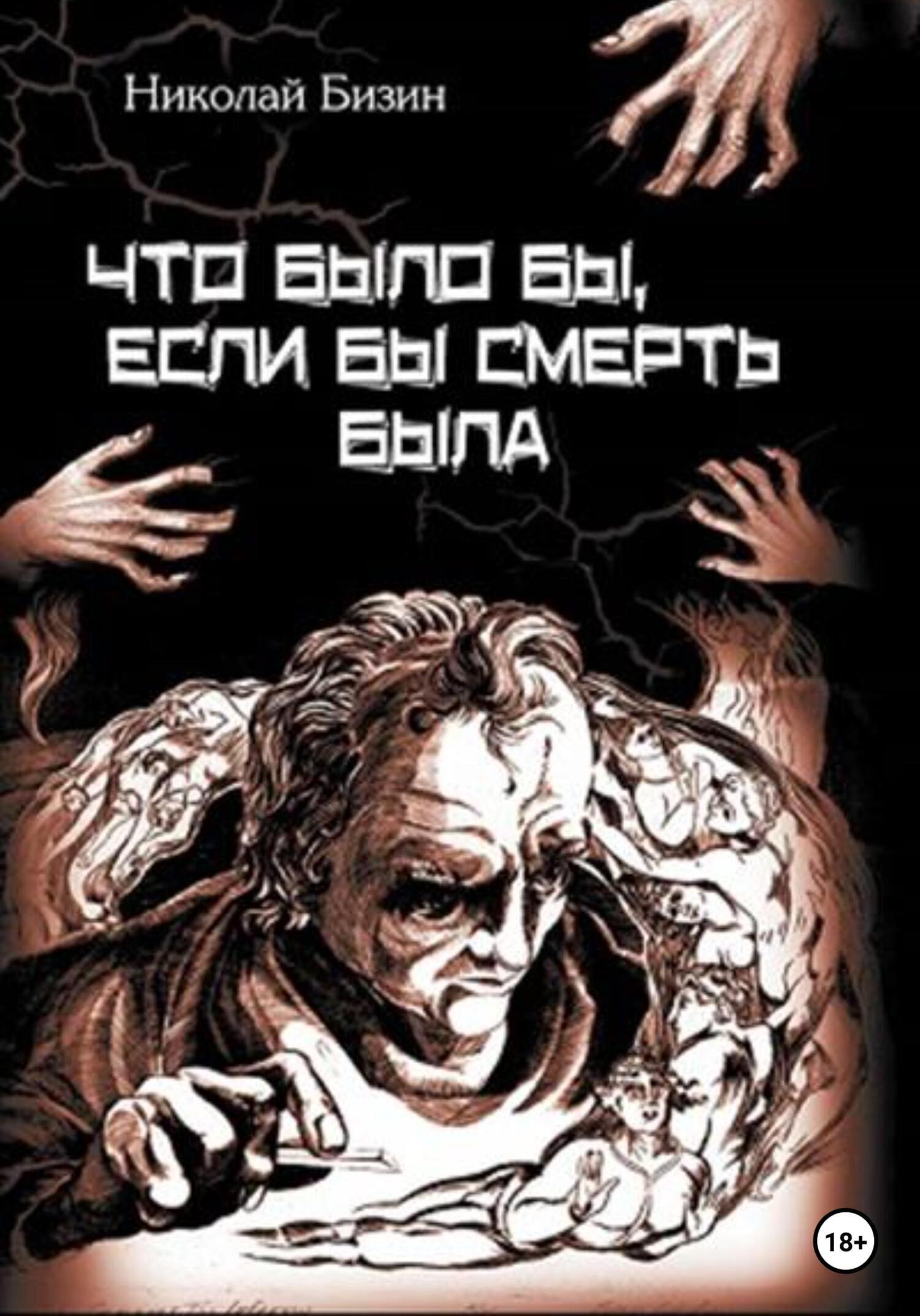 Обложка книги «Что было бы, если бы смерть была»