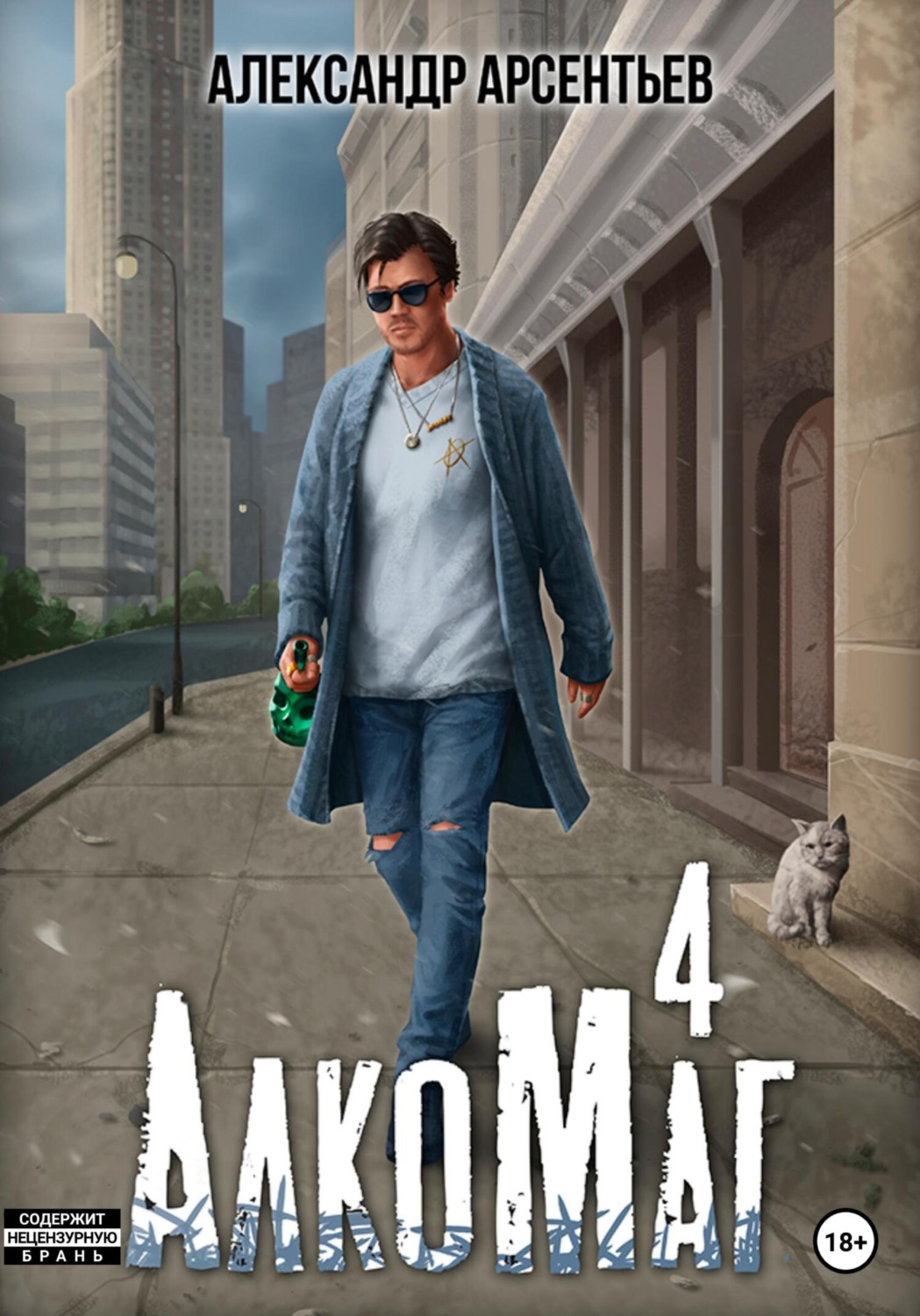 Обложка книги «АлкоМаг 4»