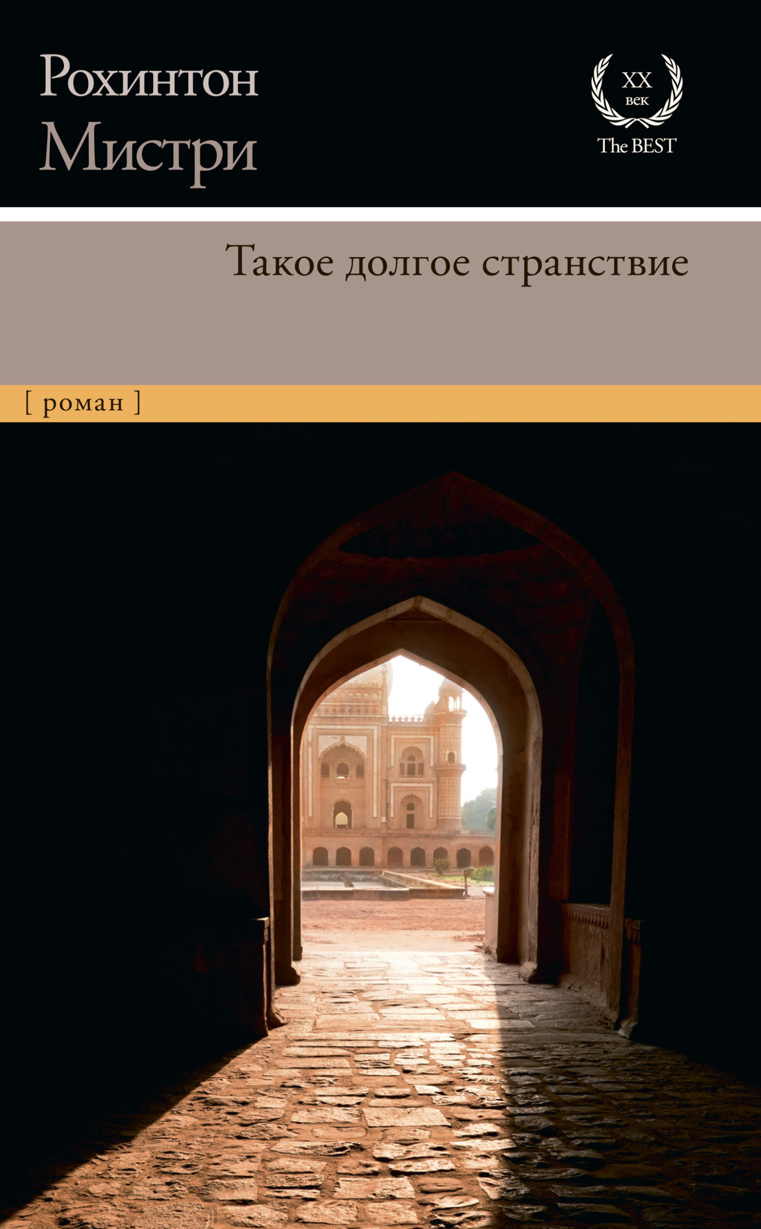 Обложка книги «Такое долгое странствие»