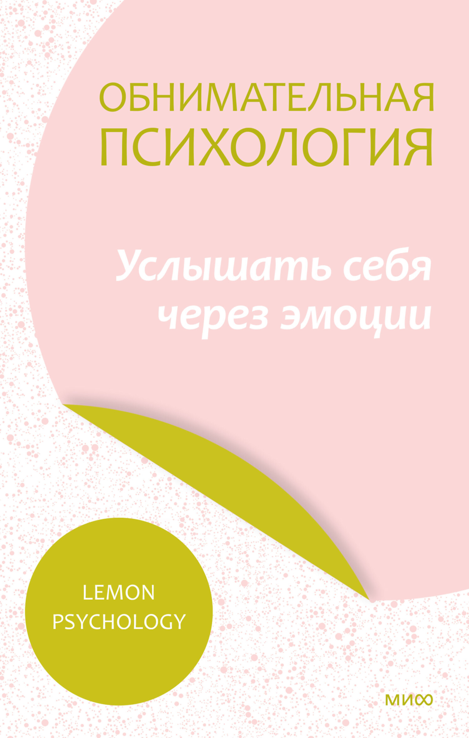 Обложка книги «Обнимательная психология: услышать себя через эмоции»