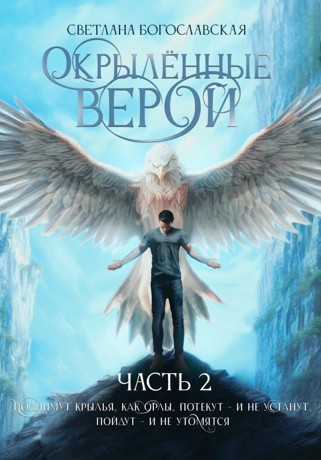 Обложка книги «Окрылённые верой. Часть 2»