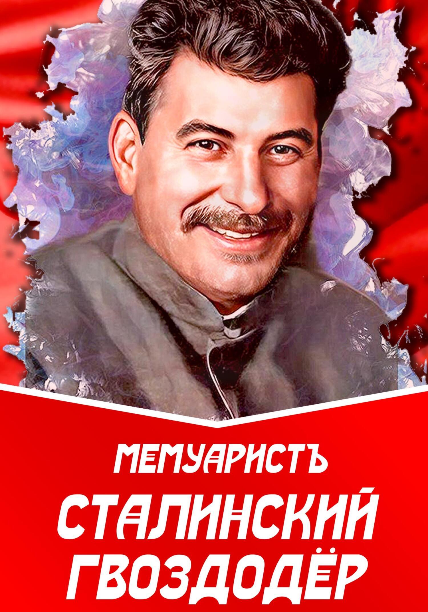 Обложка книги «Сталинский гвоздодёр»