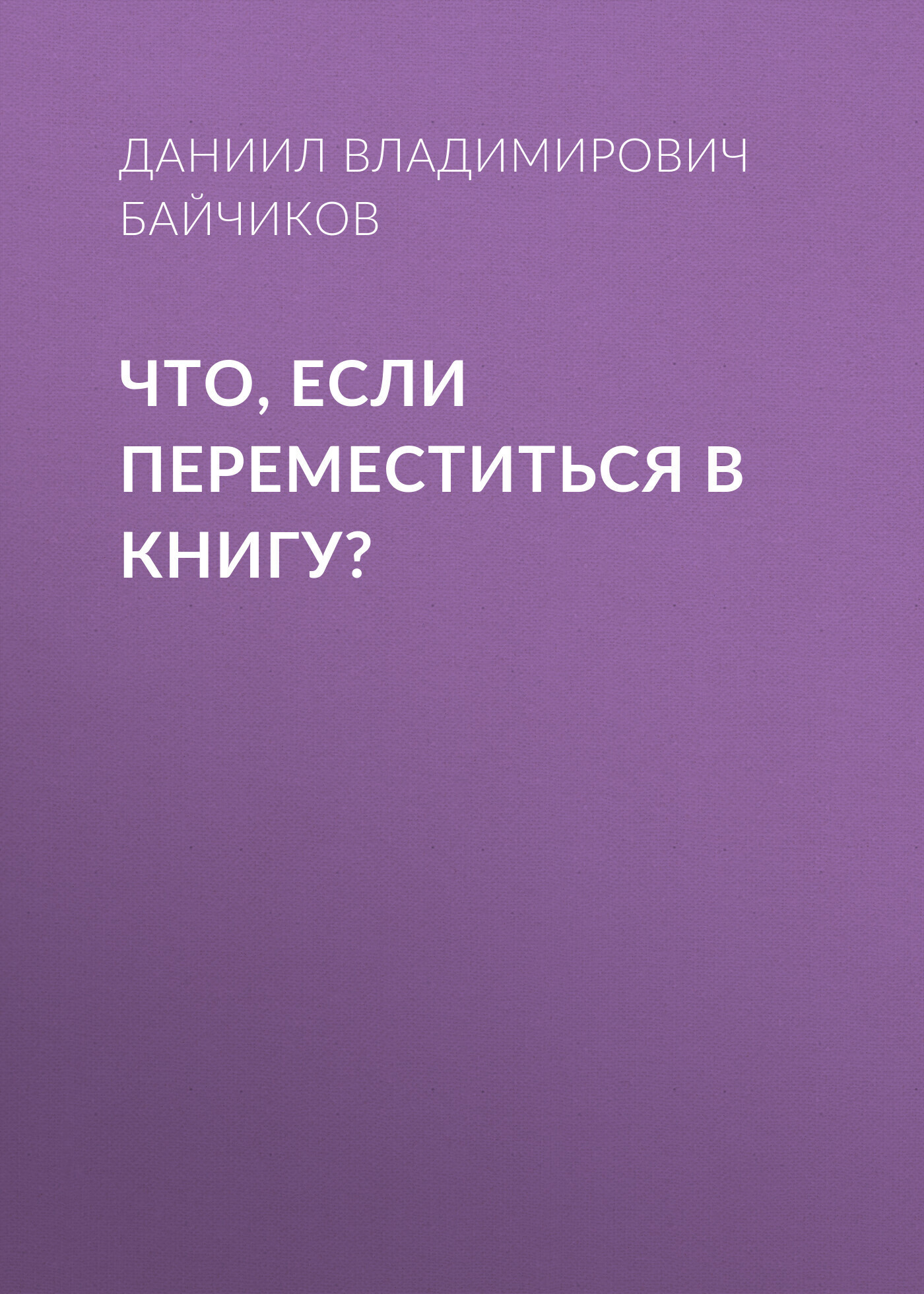 Обложка книги «Что, если переместиться в книгу?»