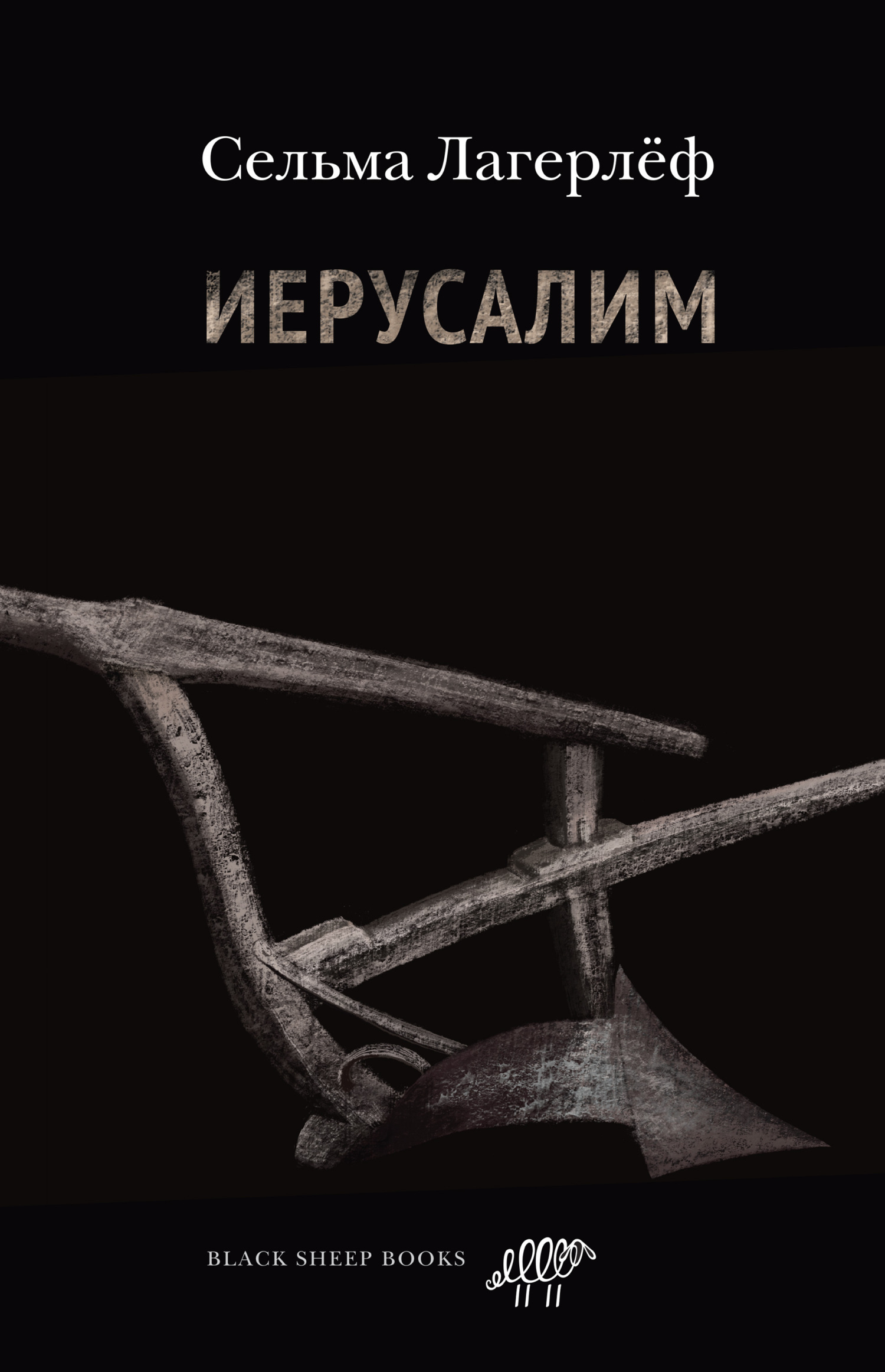 Обложка книги «Иерусалим»