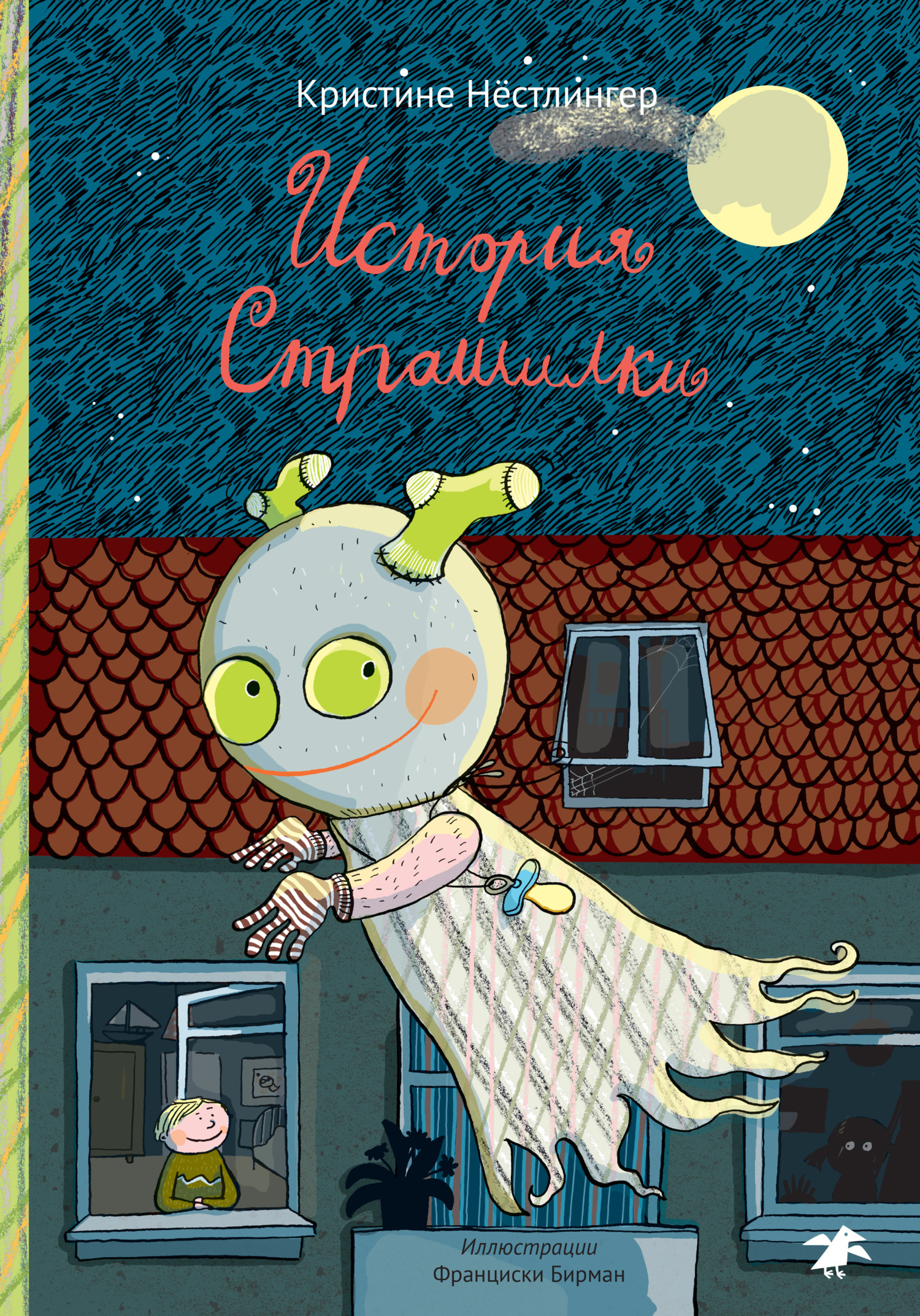 Обложка книги «История Страшилки»