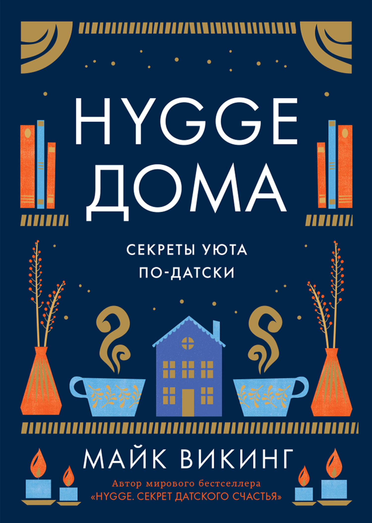 Обложка книги «Hygge дома. Секреты уюта по-датски»