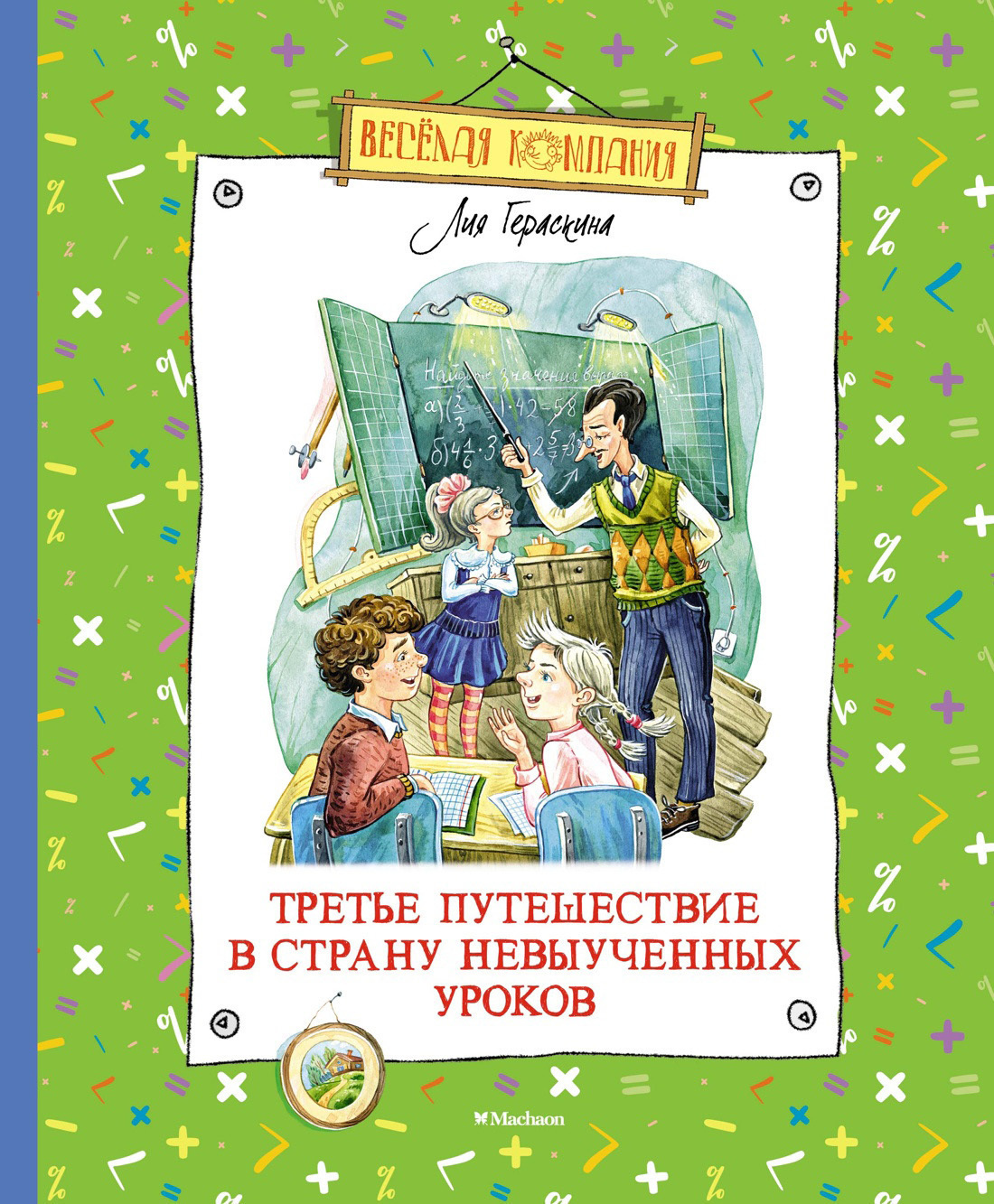 Обложка книги «Третье путешествие в Страну невыученных уроков»