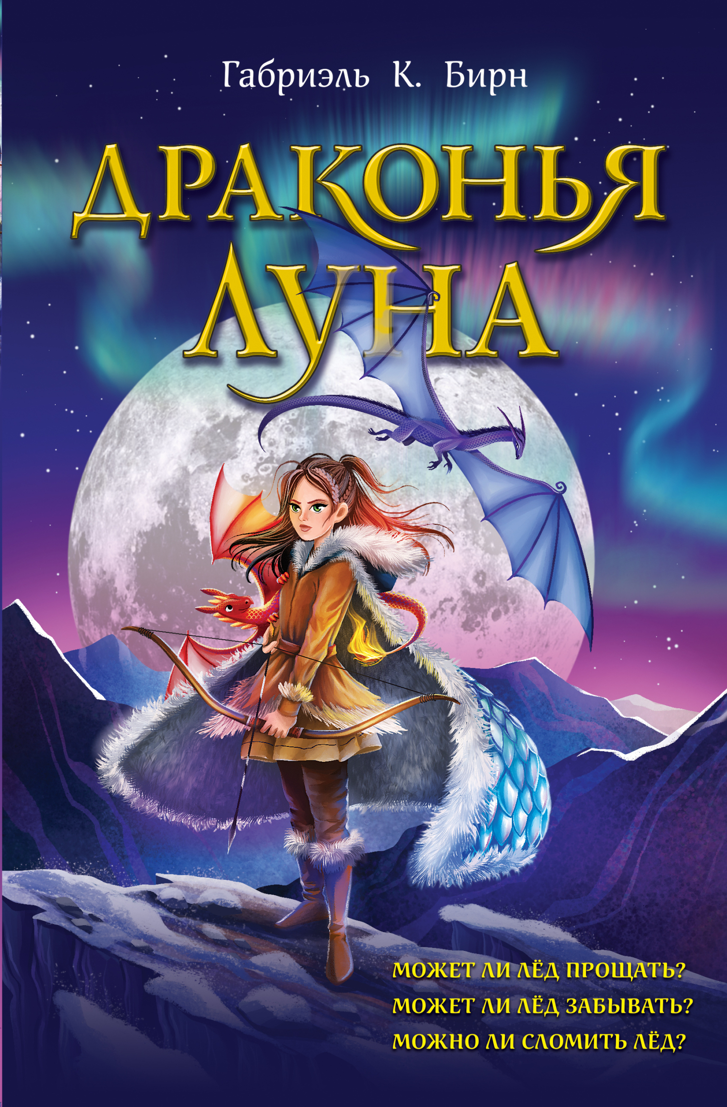 Обложка книги «Драконья луна»