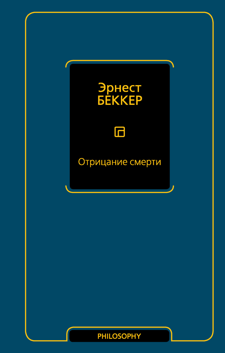 Обложка книги «Отрицание смерти»