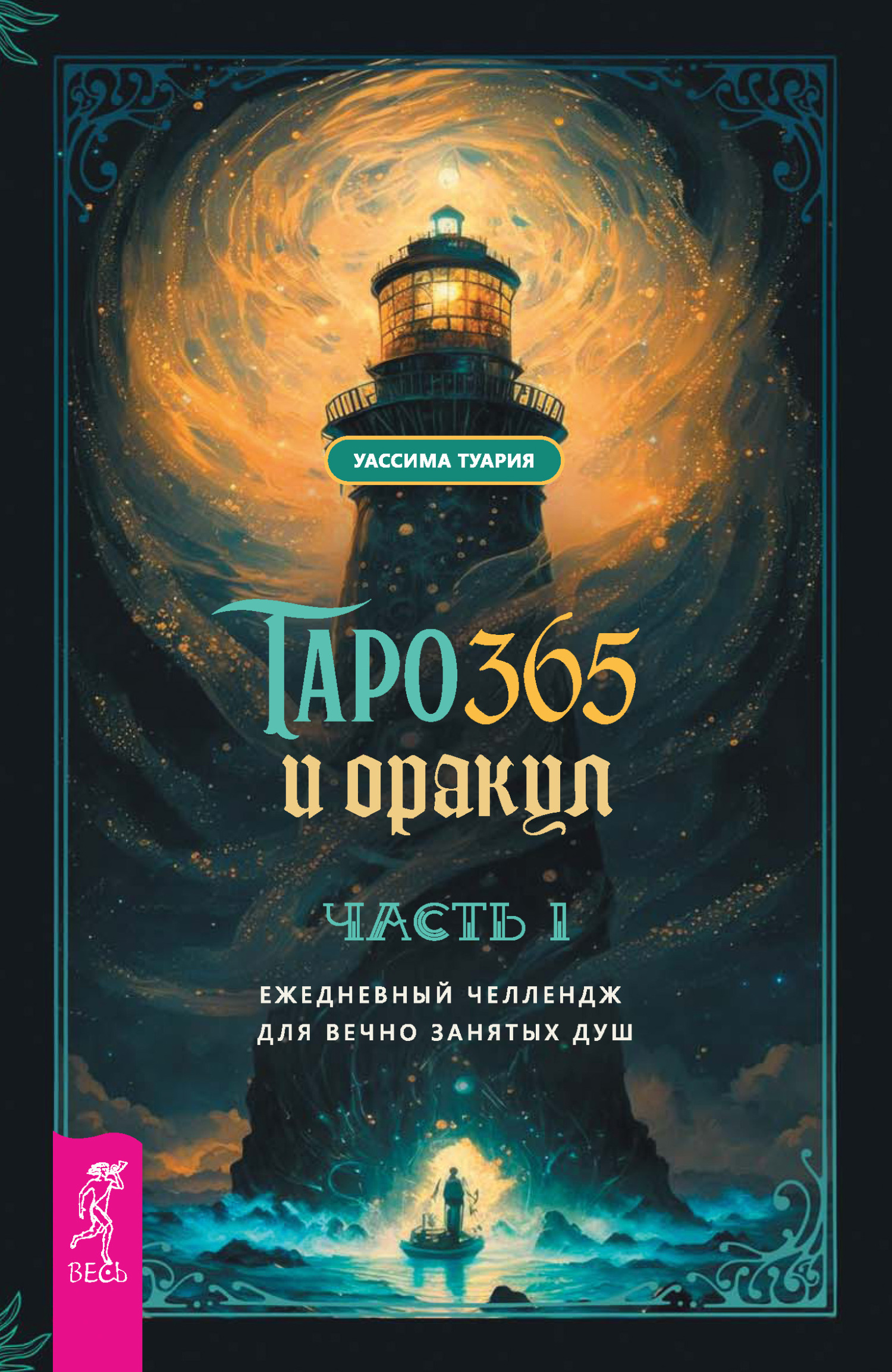 Обложка книги «Таро и оракул 365. Часть 1. Ежедневный челлендж для вечно занятых душ»