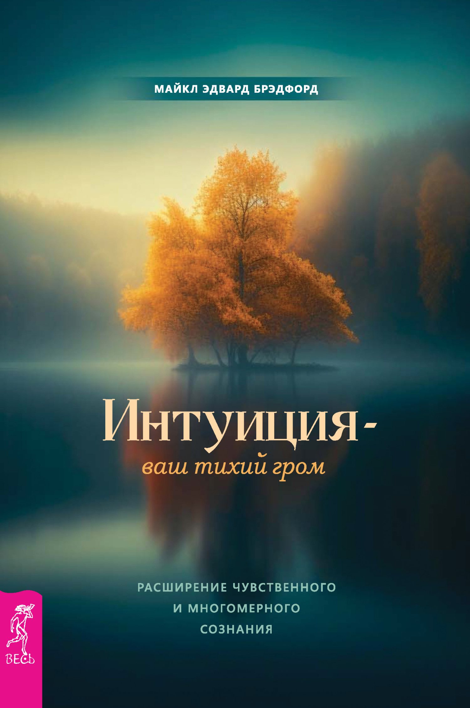 Обложка книги «Интуиция – ваш тихий гром. Расширение чувственного и многомерного сознания»