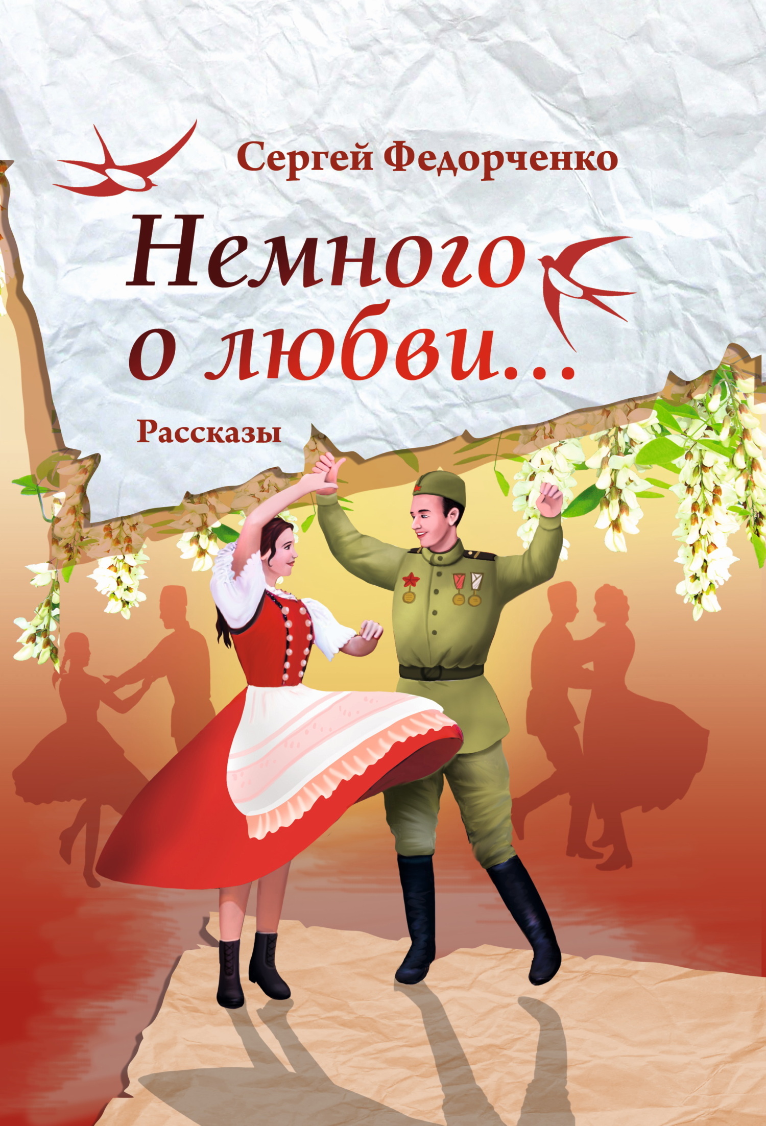 Обложка книги «Немного о любви…»