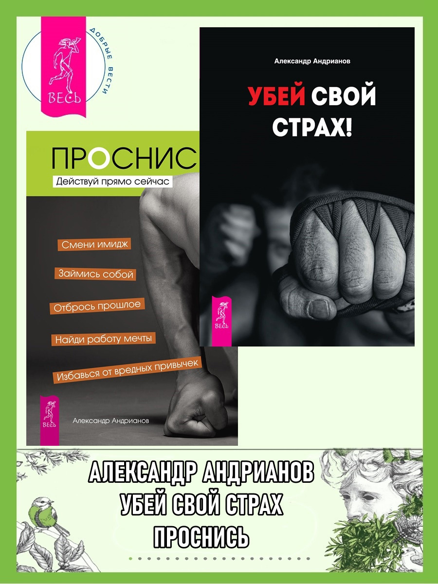 Обложка книги «Убей свой страх! Проснись! Действуй прямо сейчас»