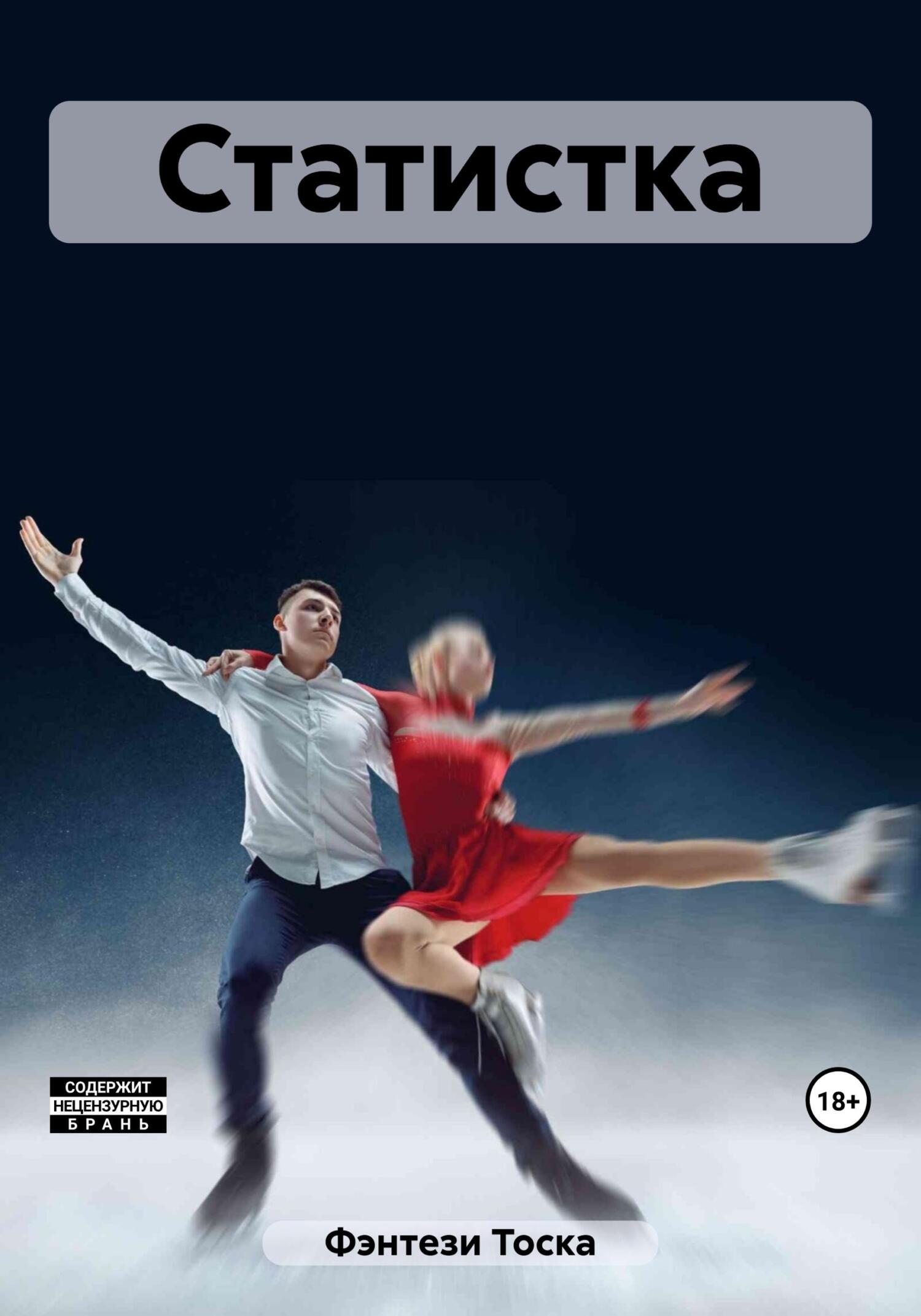 Обложка книги «Статистка»
