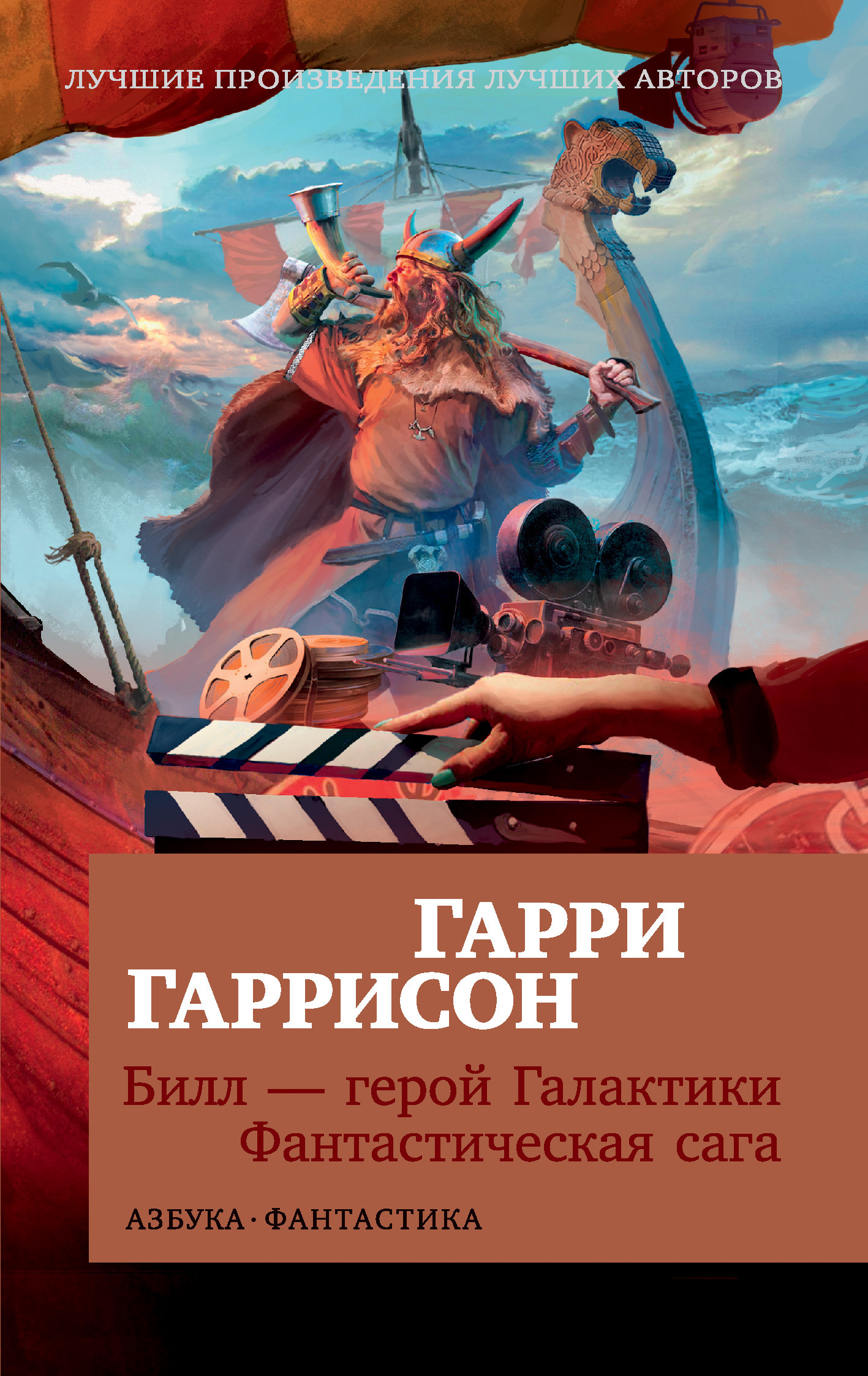 Обложка книги «Билл – герой Галактики. Фантастическая сага»