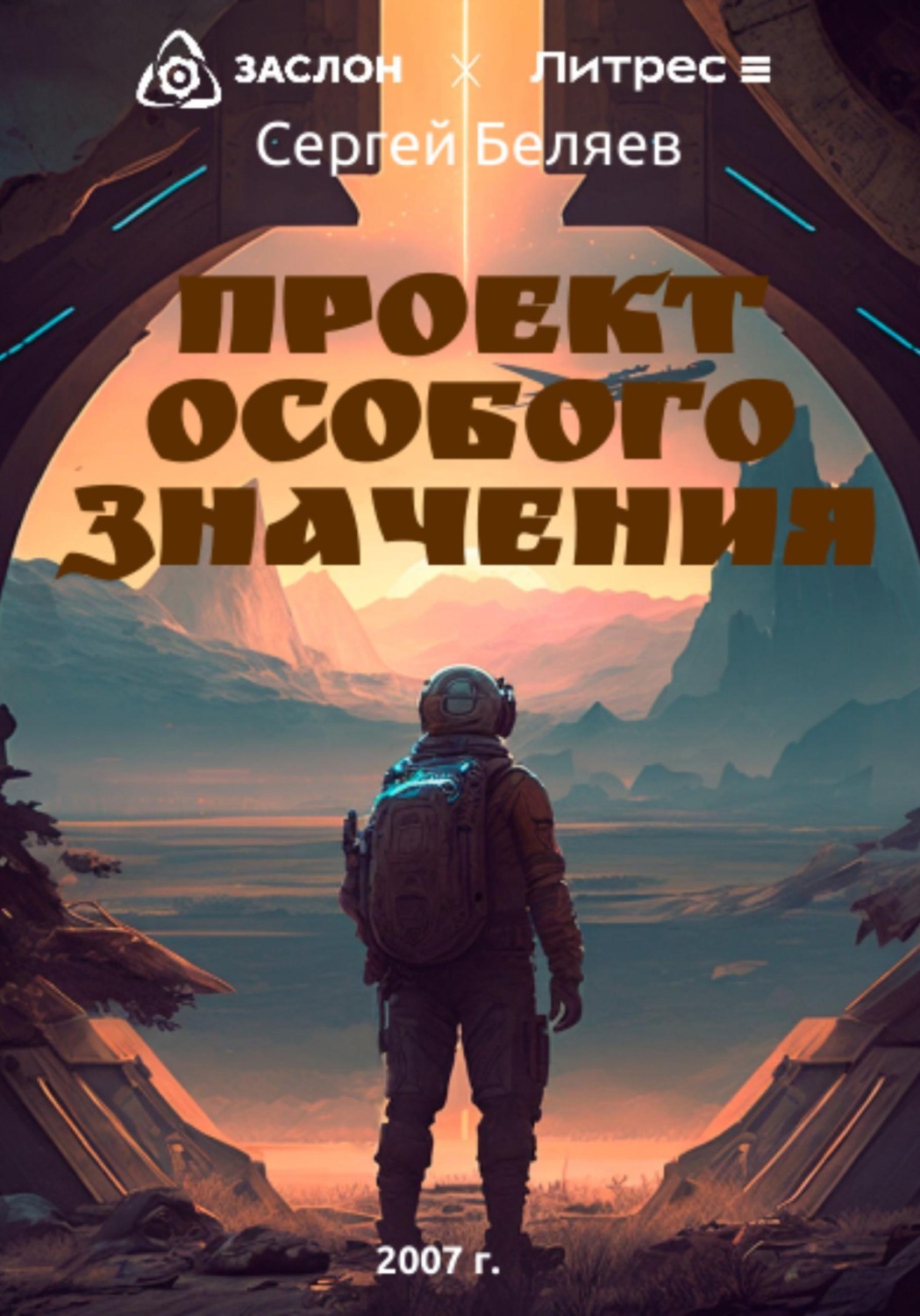 Обложка книги «Проект особого значения. Часть 1»