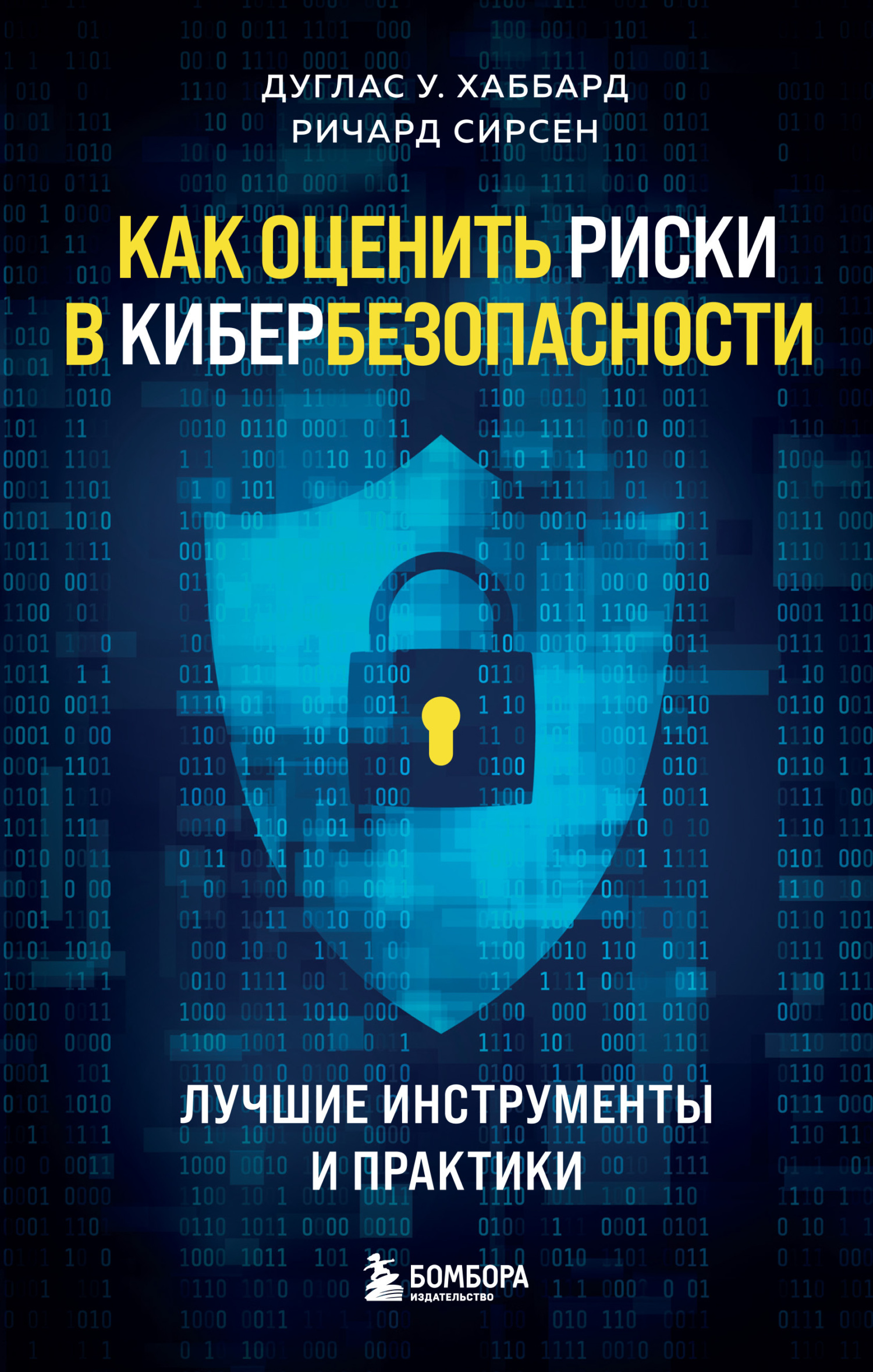 Обложка книги «Как оценить риски в кибербезопасности. Лучшие инструменты и практики»