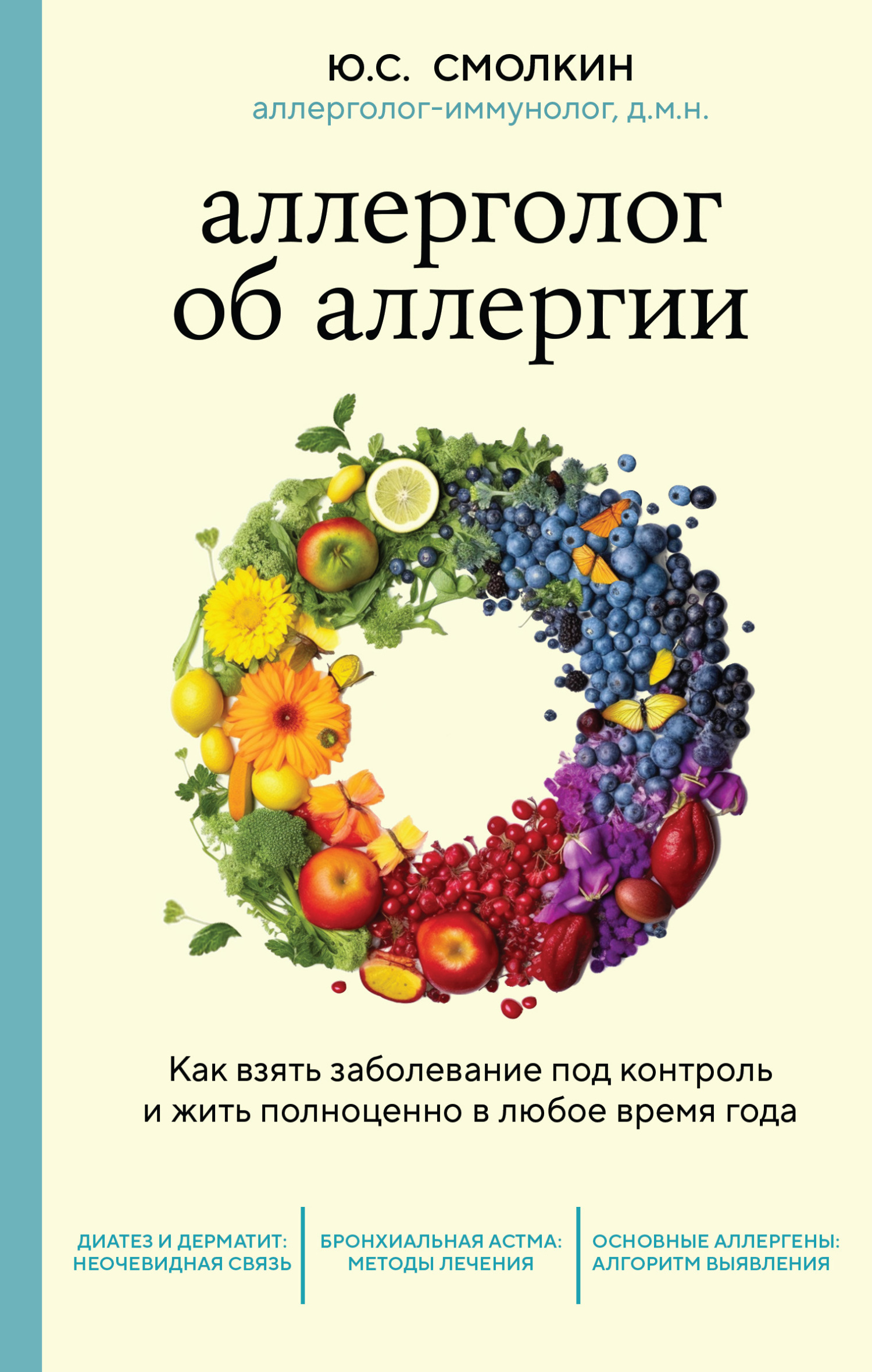 Обложка книги «Аллерголог об аллергии. Как взять заболевание под контроль и жить полноценно в любое время года»
