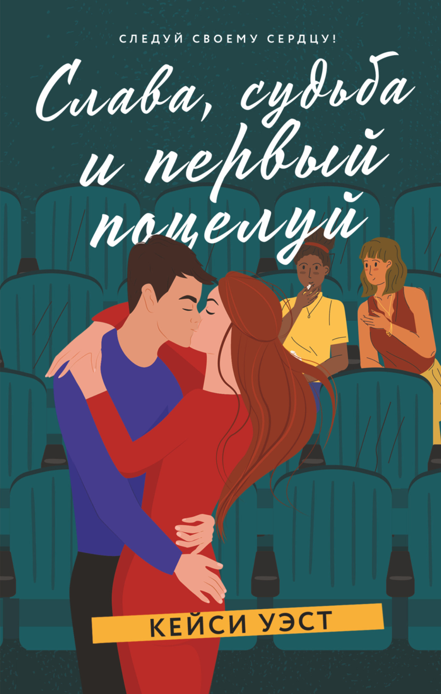 Обложка книги «Слава, судьба и первый поцелуй»