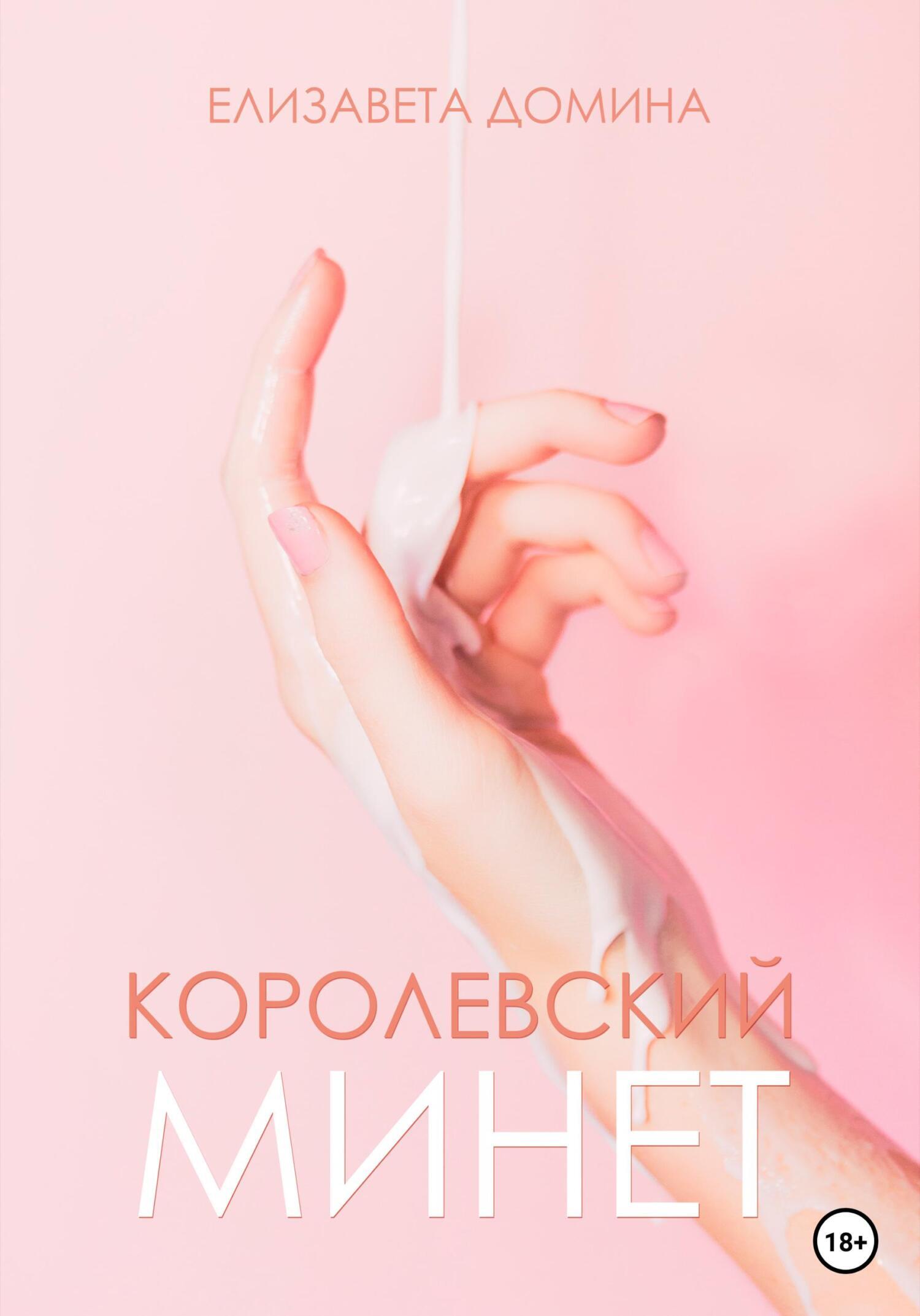 Обложка книги «Королевский минет»