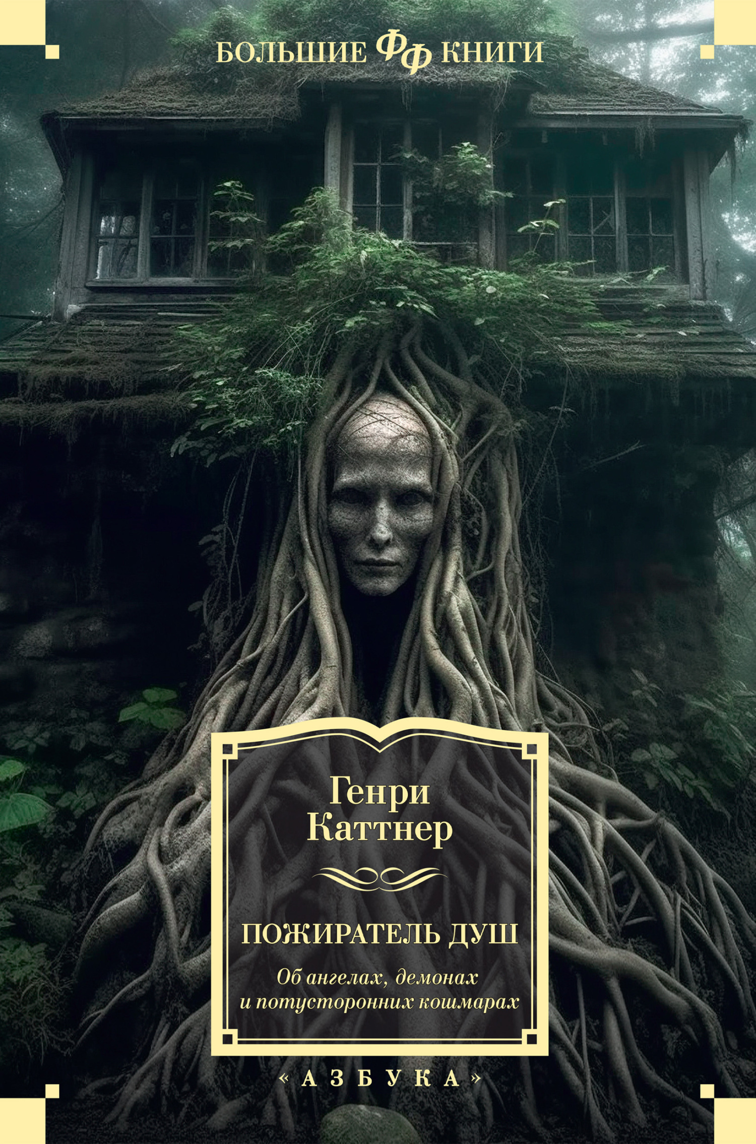 Обложка книги «Пожиратель душ. Об ангелах, демонах и потусторонних кошмарах»
