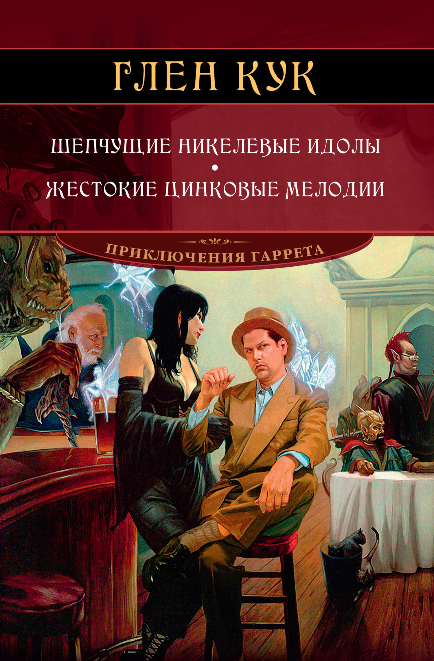 Обложка книги «Шепчущие никелевые идолы. Жестокие цинковые мелодии»