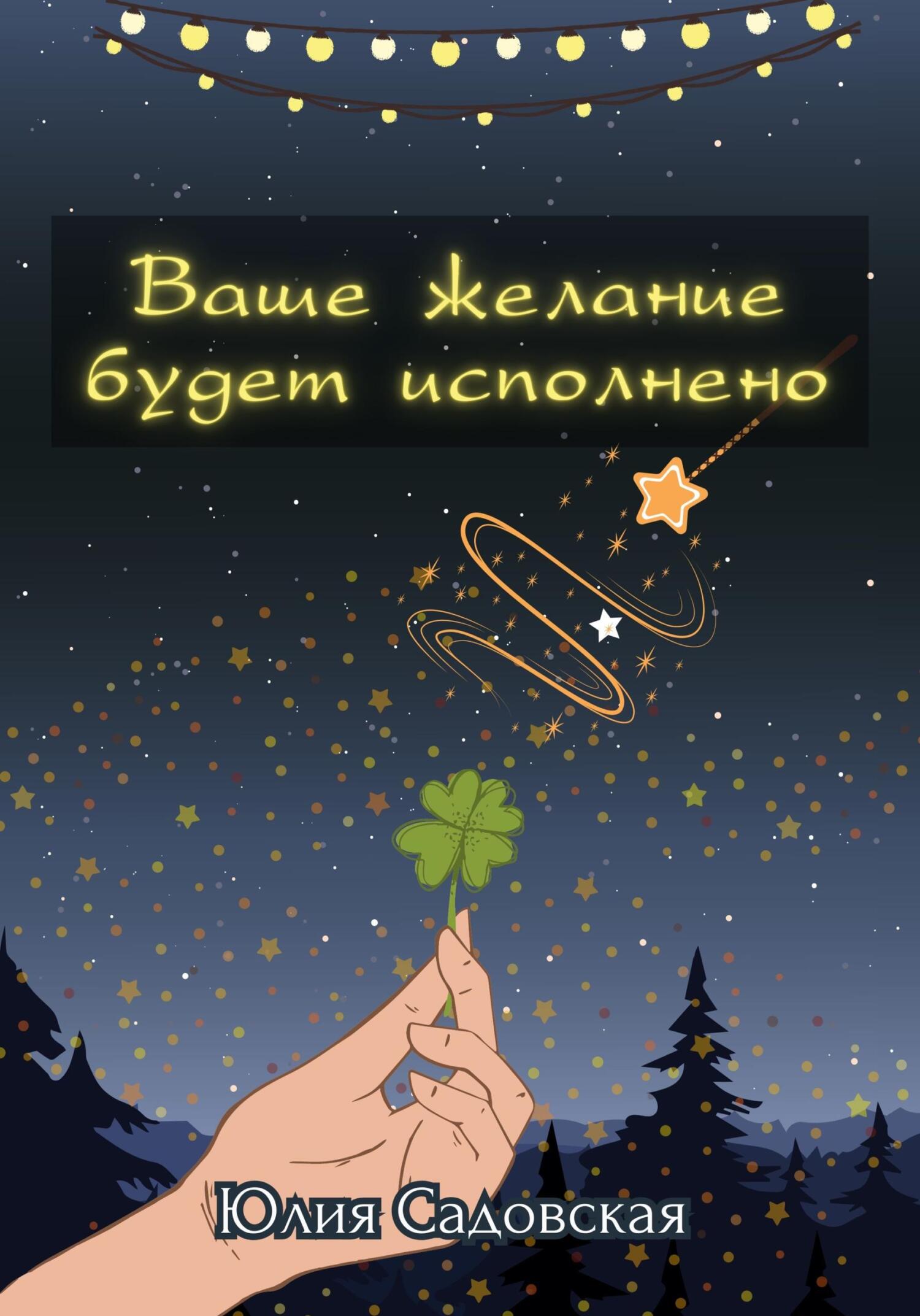 Обложка книги «Ваше желание будет исполнено»