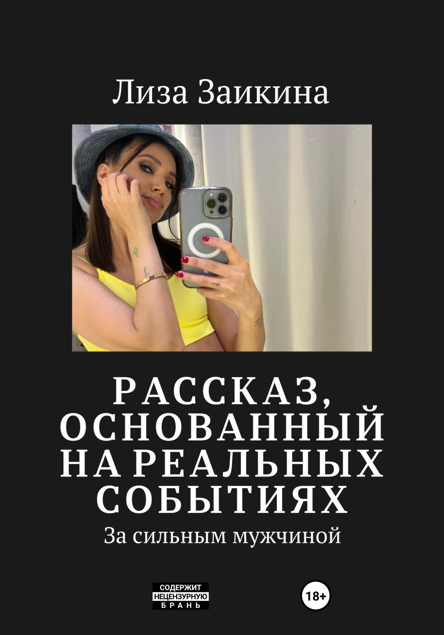 Обложка книги «За сильным мужчиной»