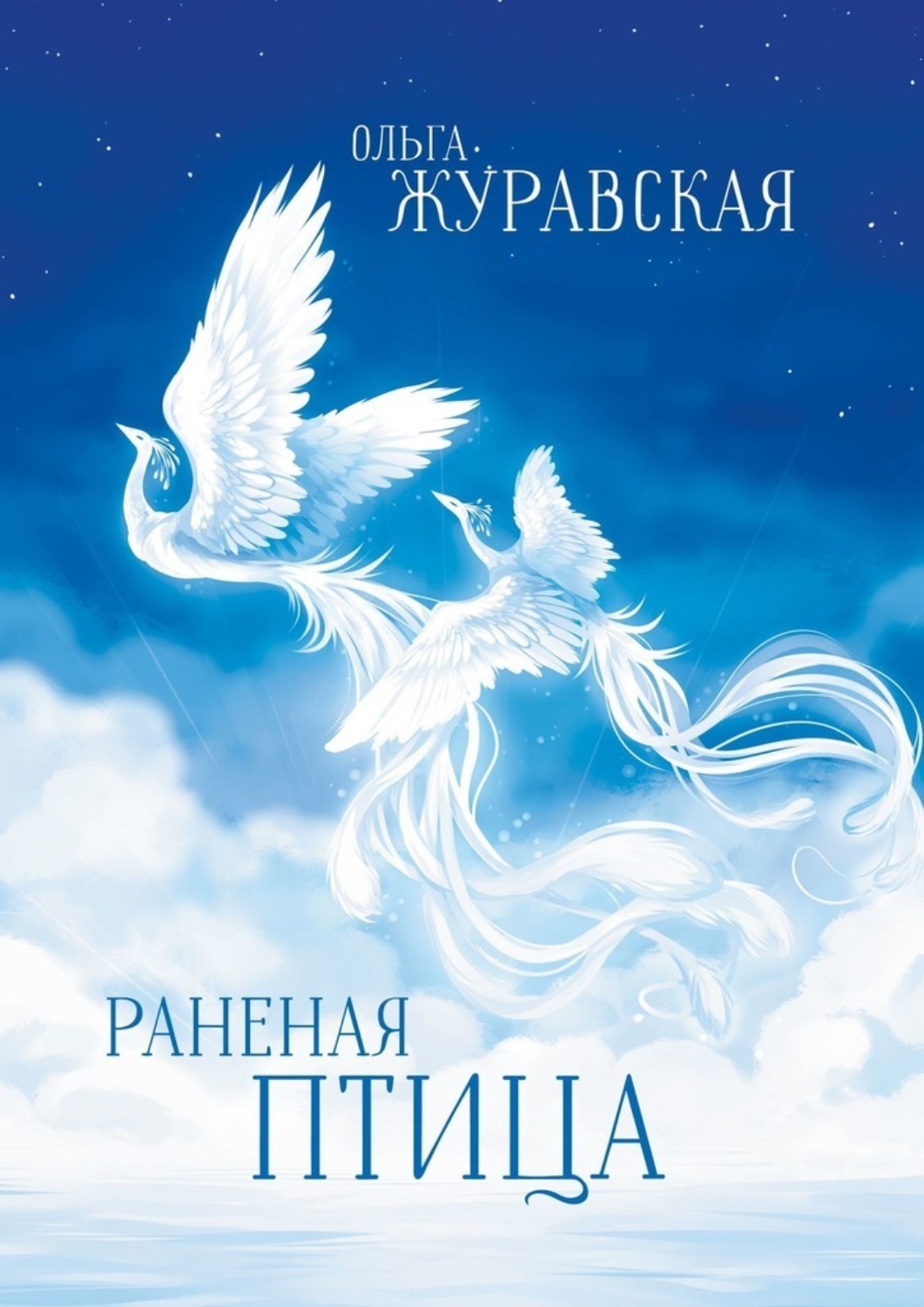 Обложка книги «Раненая птица»