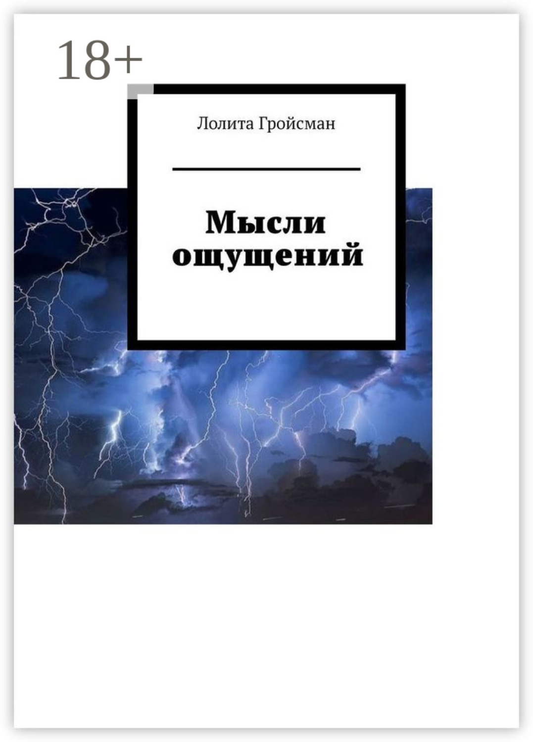 Обложка книги «Мысли ощущений»