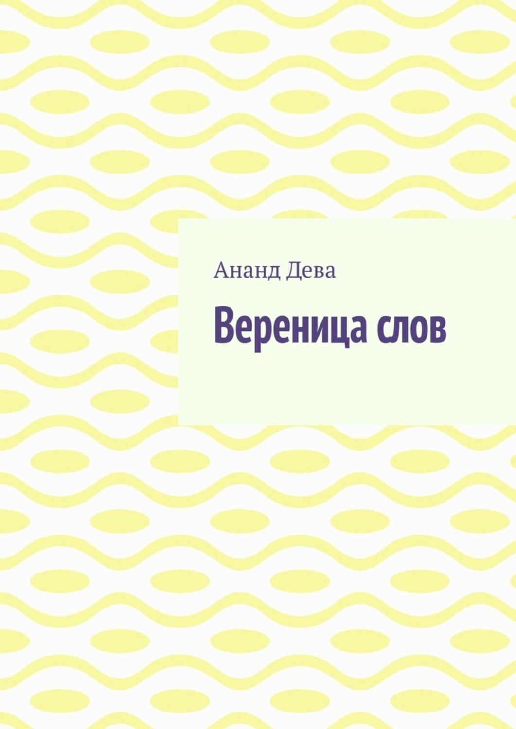 Обложка книги «Вереница слов»