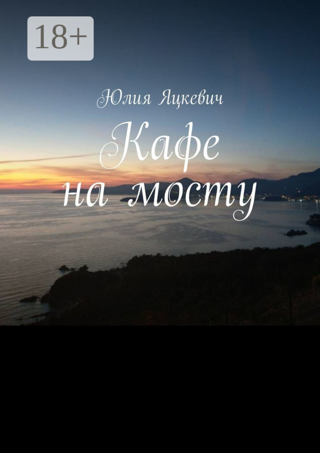 Обложка книги «Кафе на мосту»
