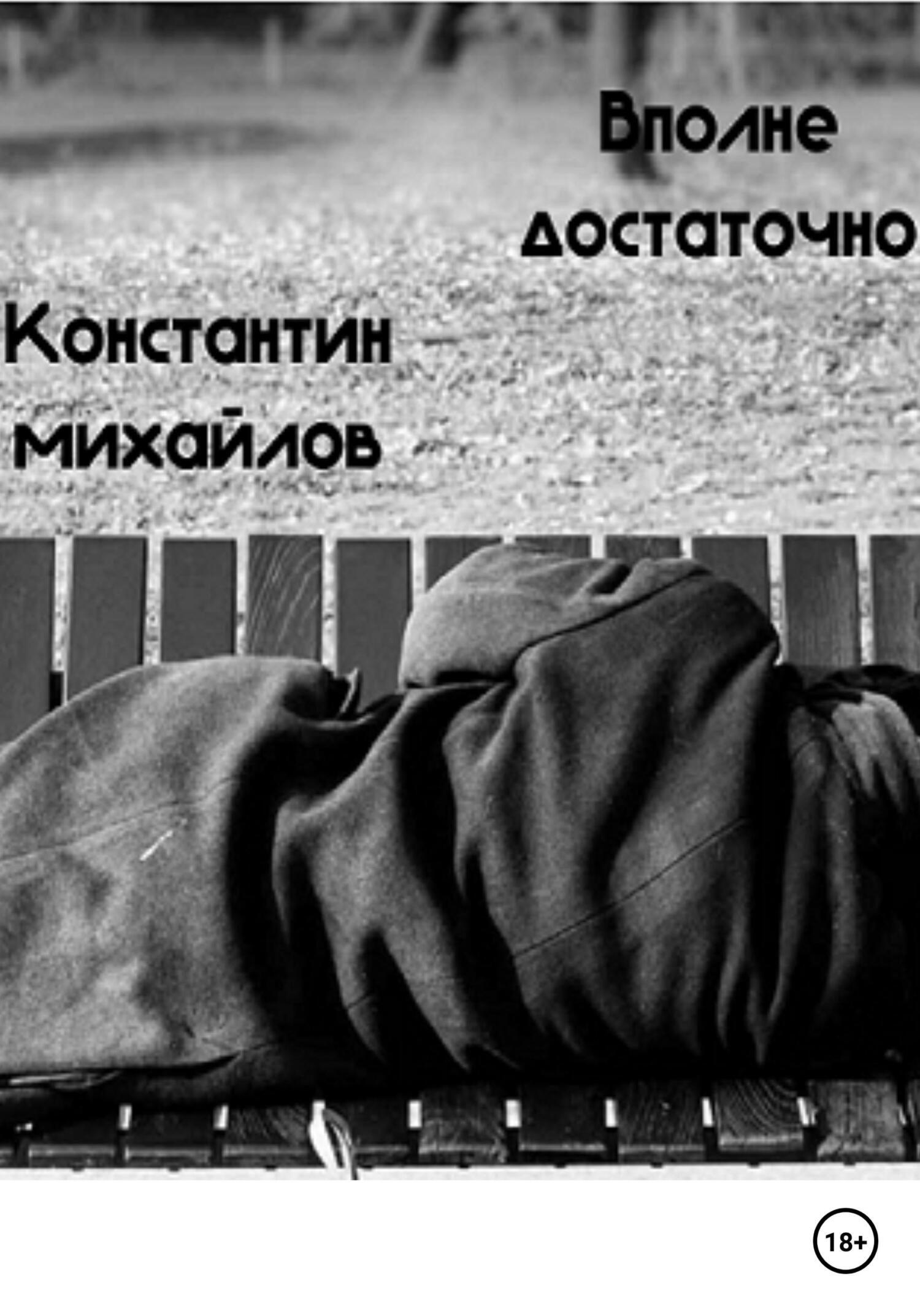 Обложка книги «Вполне достаточно»
