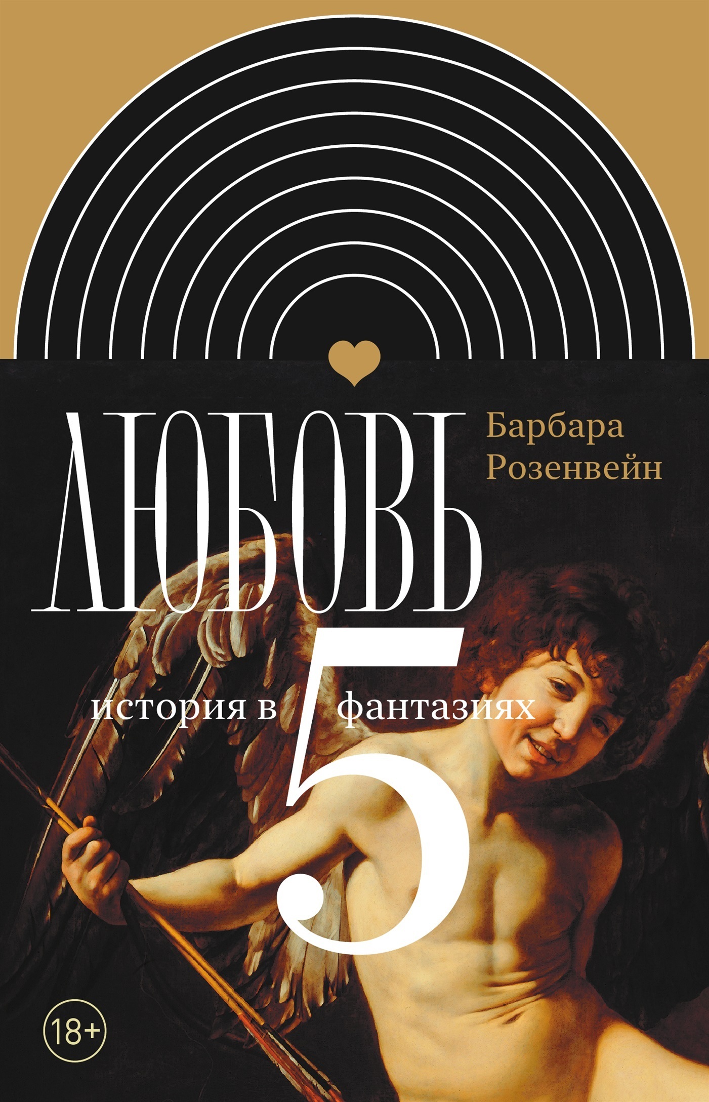 Обложка книги «Любовь: история в пяти фантазиях»
