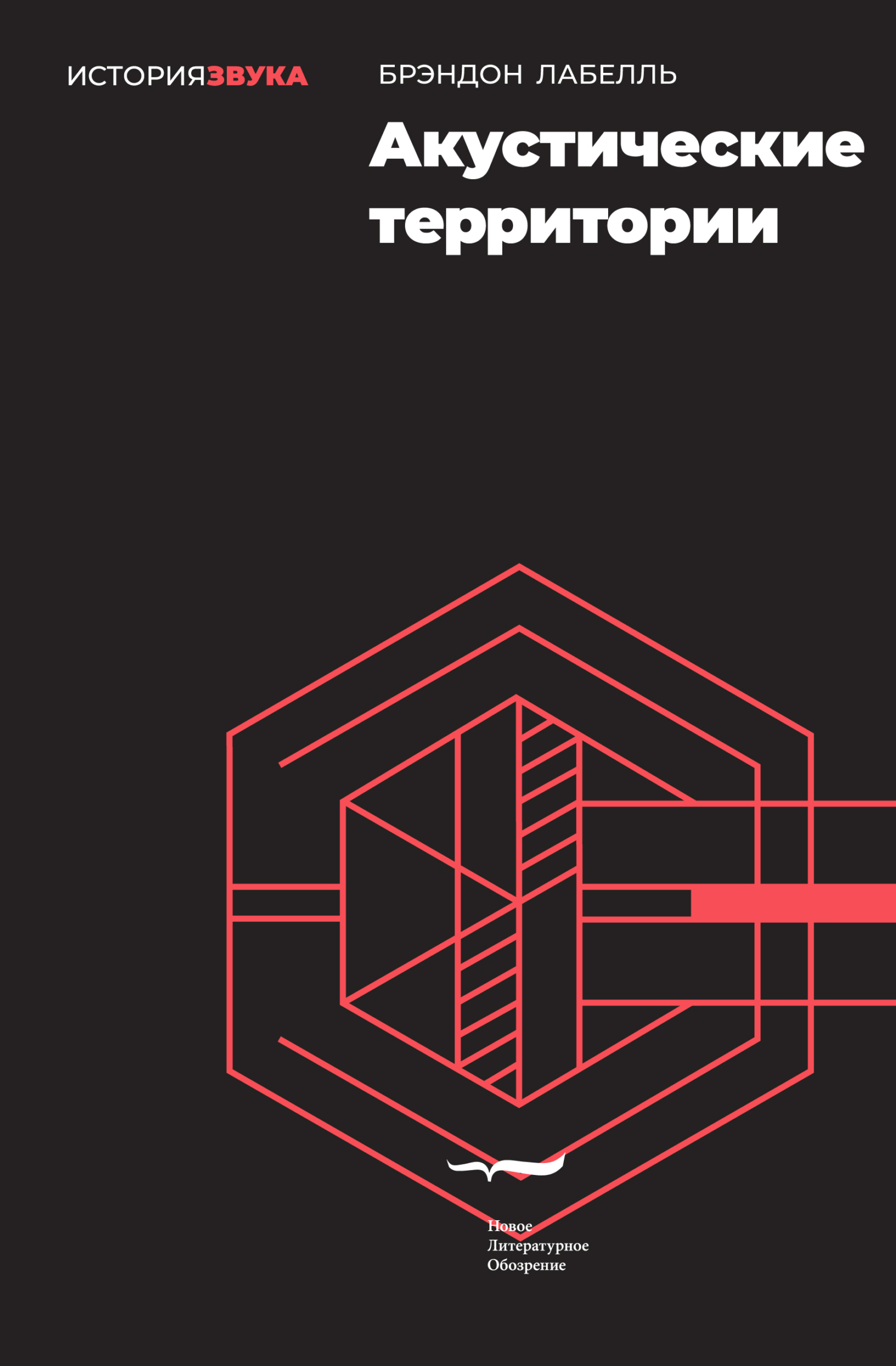 Обложка книги «Акустические территории»