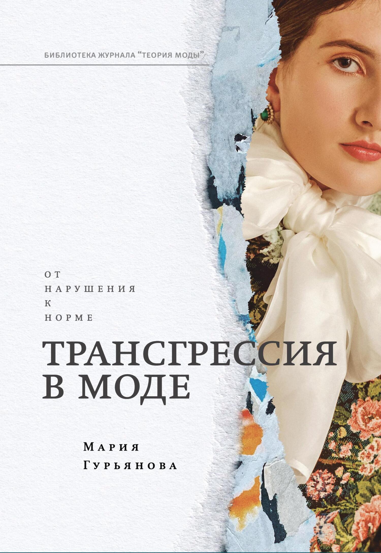 Обложка книги «Трансгрессия в моде: от нарушения к норме»