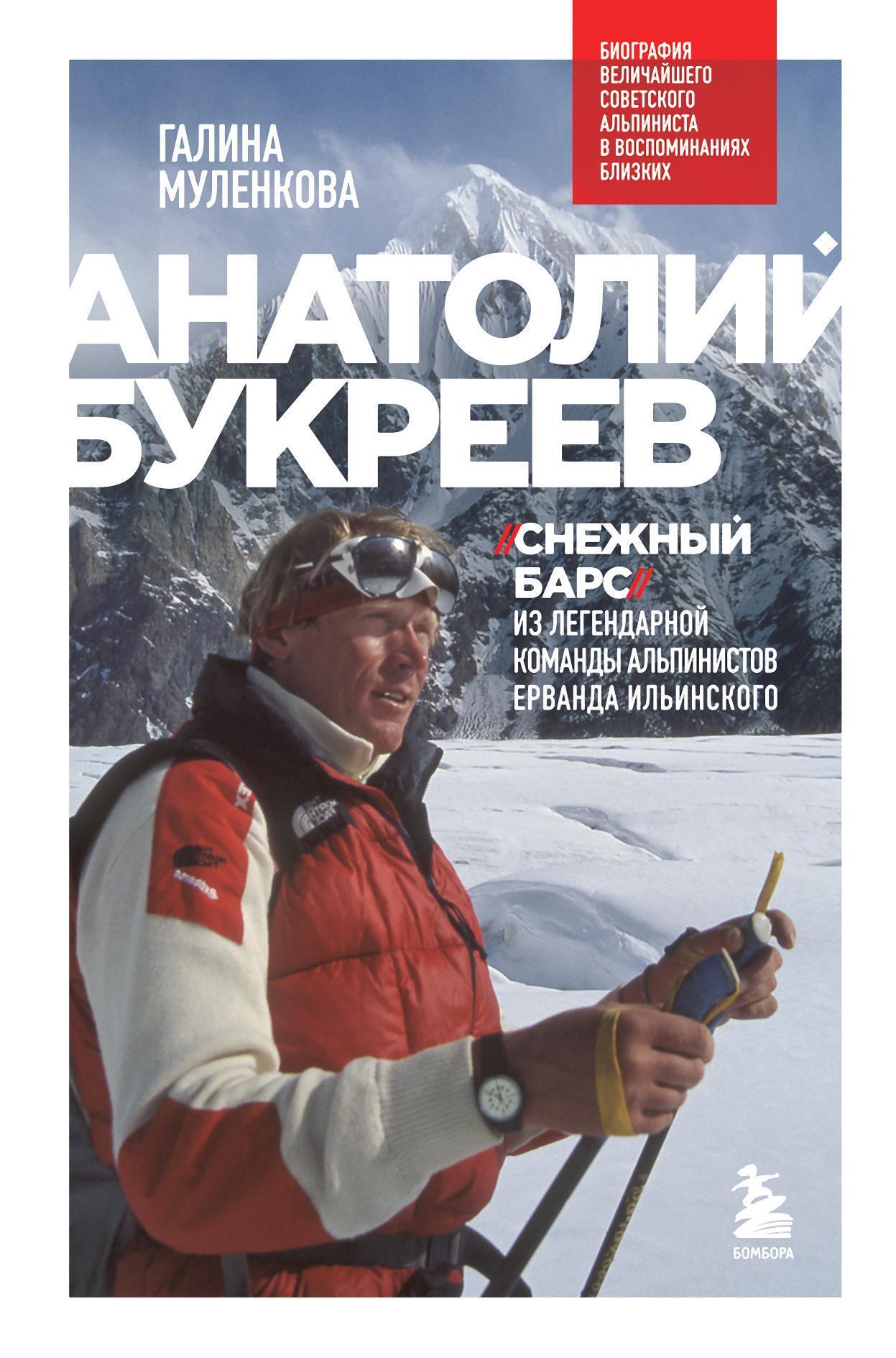 Обложка книги «Анатолий Букреев. Биография величайшего советского альпиниста в воспоминаниях близких»