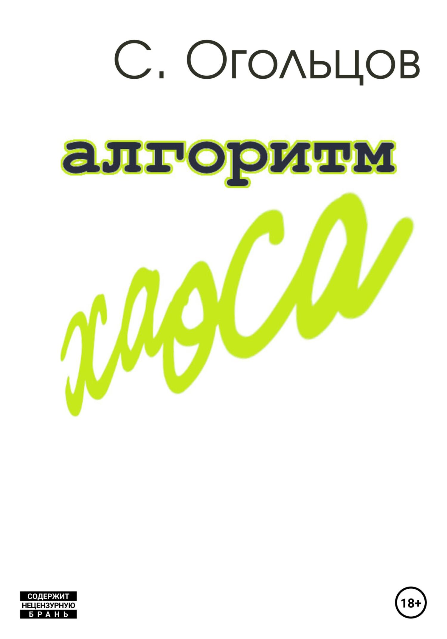 Обложка книги «Алгоритм хаоса»