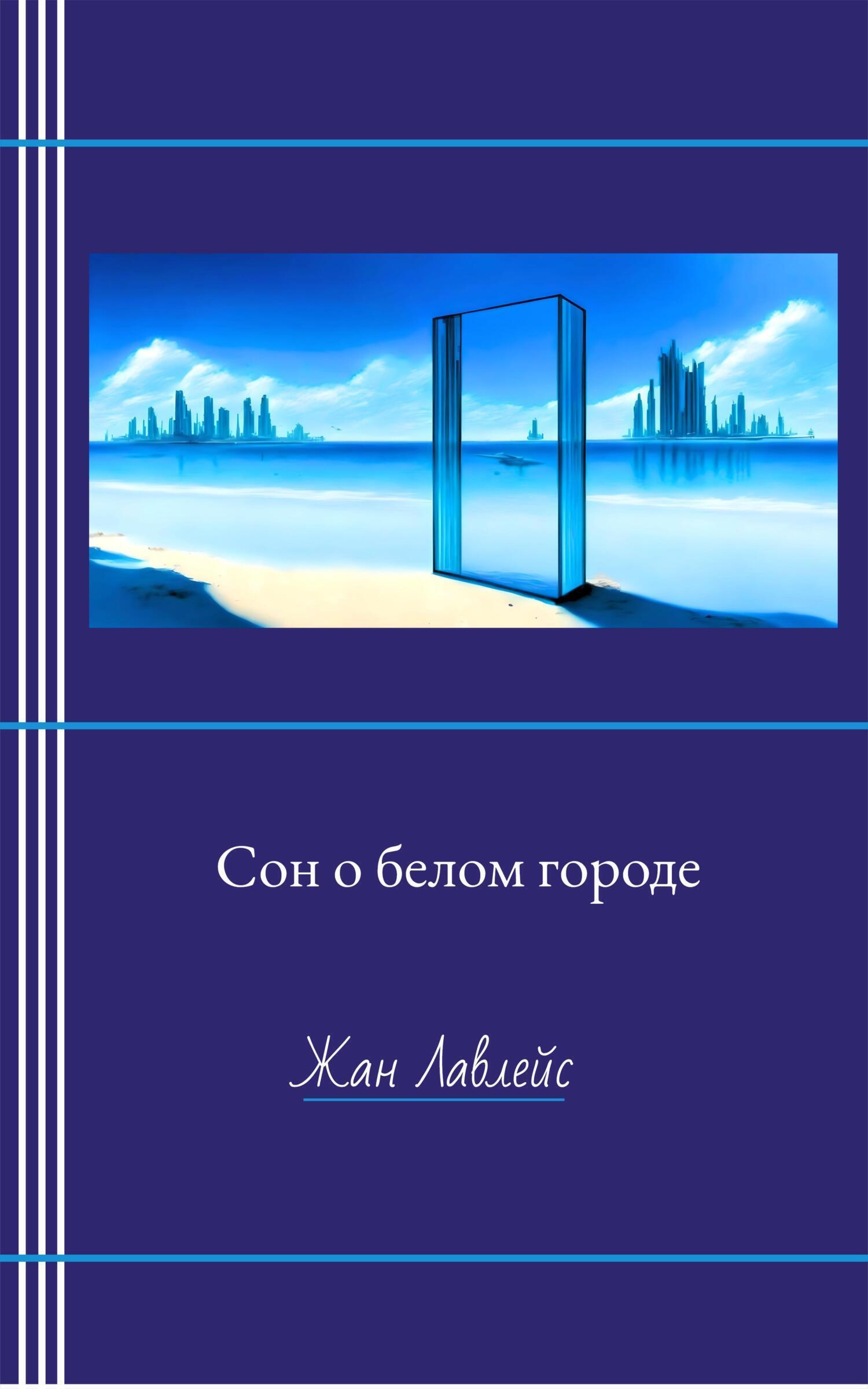 Обложка книги «Сон о белом городе»