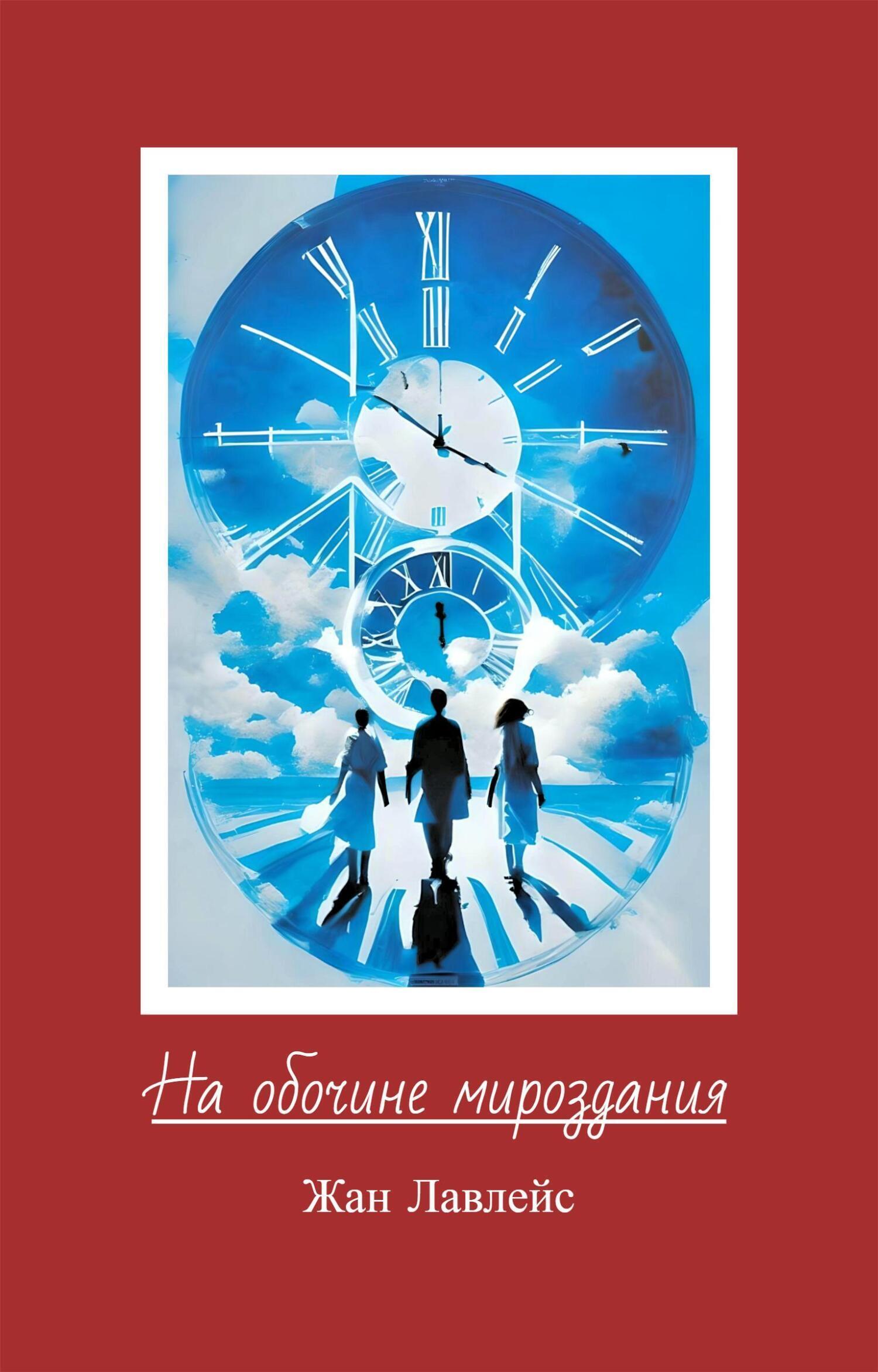 Обложка книги «На обочине мироздания»