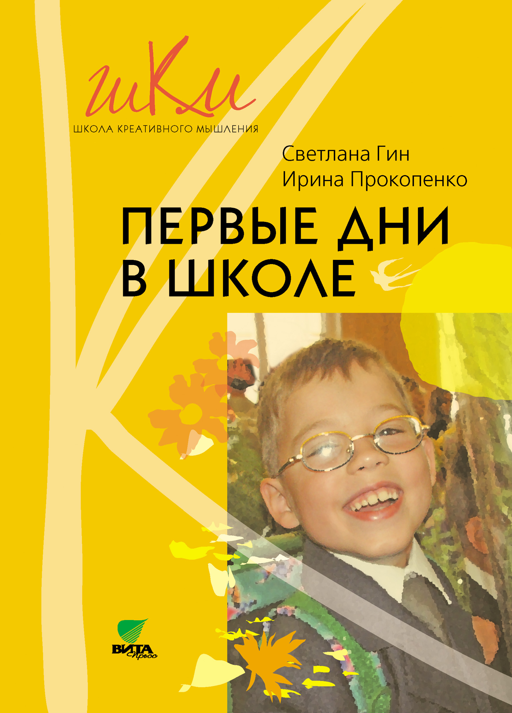 Обложка книги «Первые дни в школе. Методические рекомендации по адаптации детей к школе. Пособие для учителя. 1 класс»