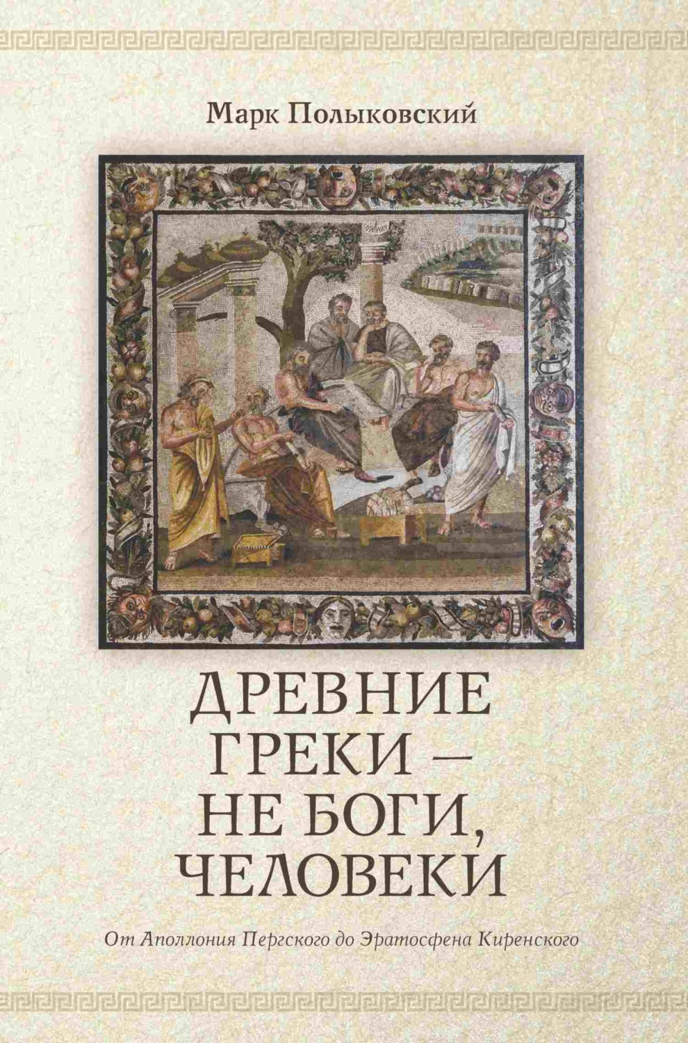 Обложка книги «Древние греки, не боги – человеки»