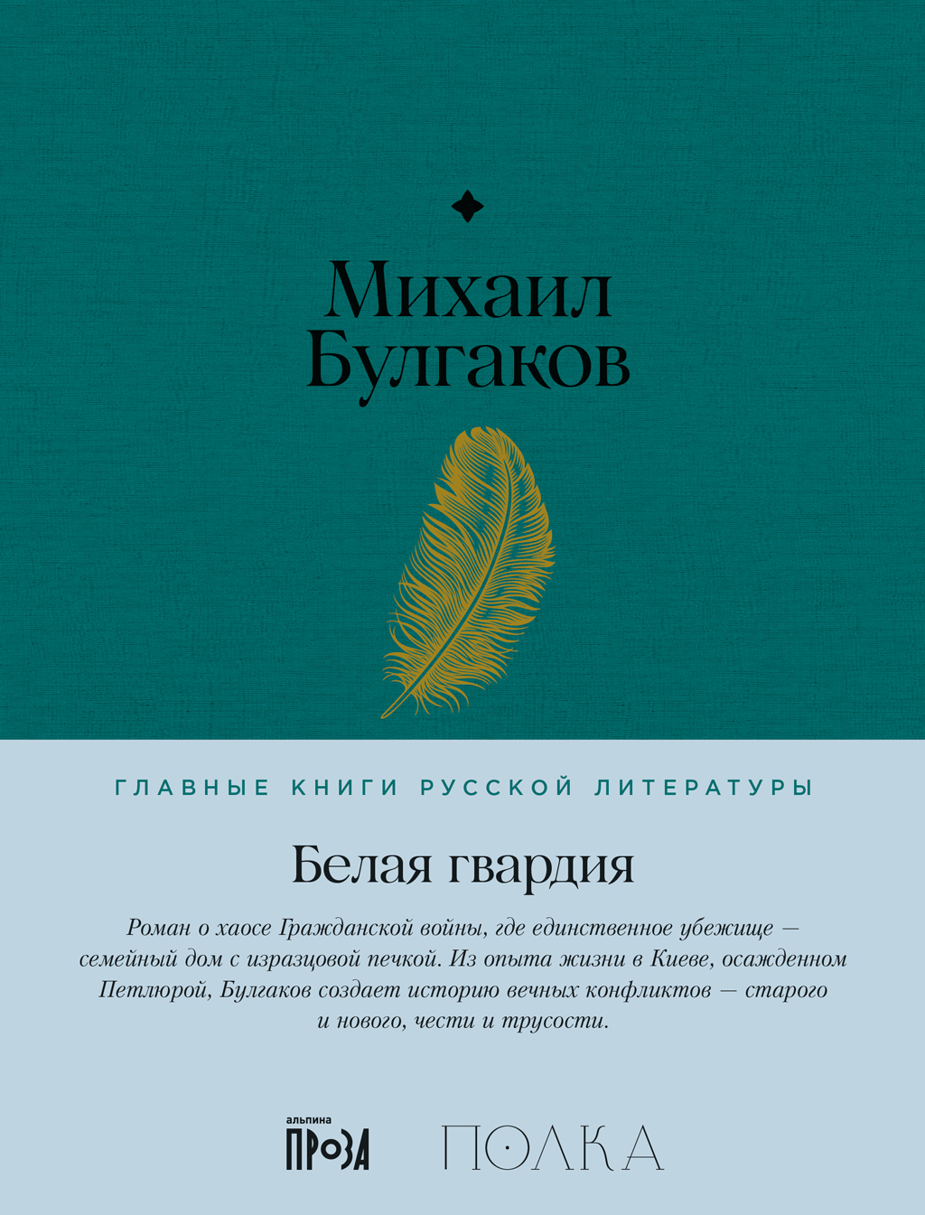 Обложка книги «Белая гвардия»